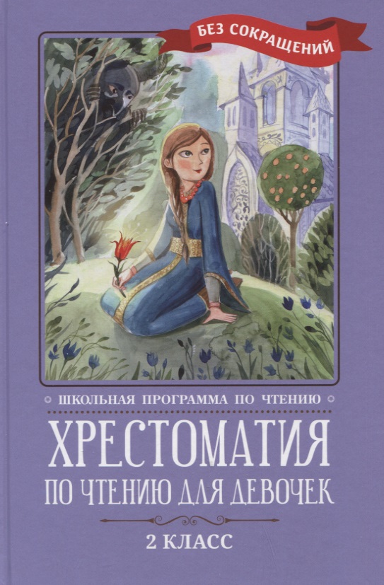 Хрестоматия по чтению для девочек: 2 класс: без сокращений Читай-город