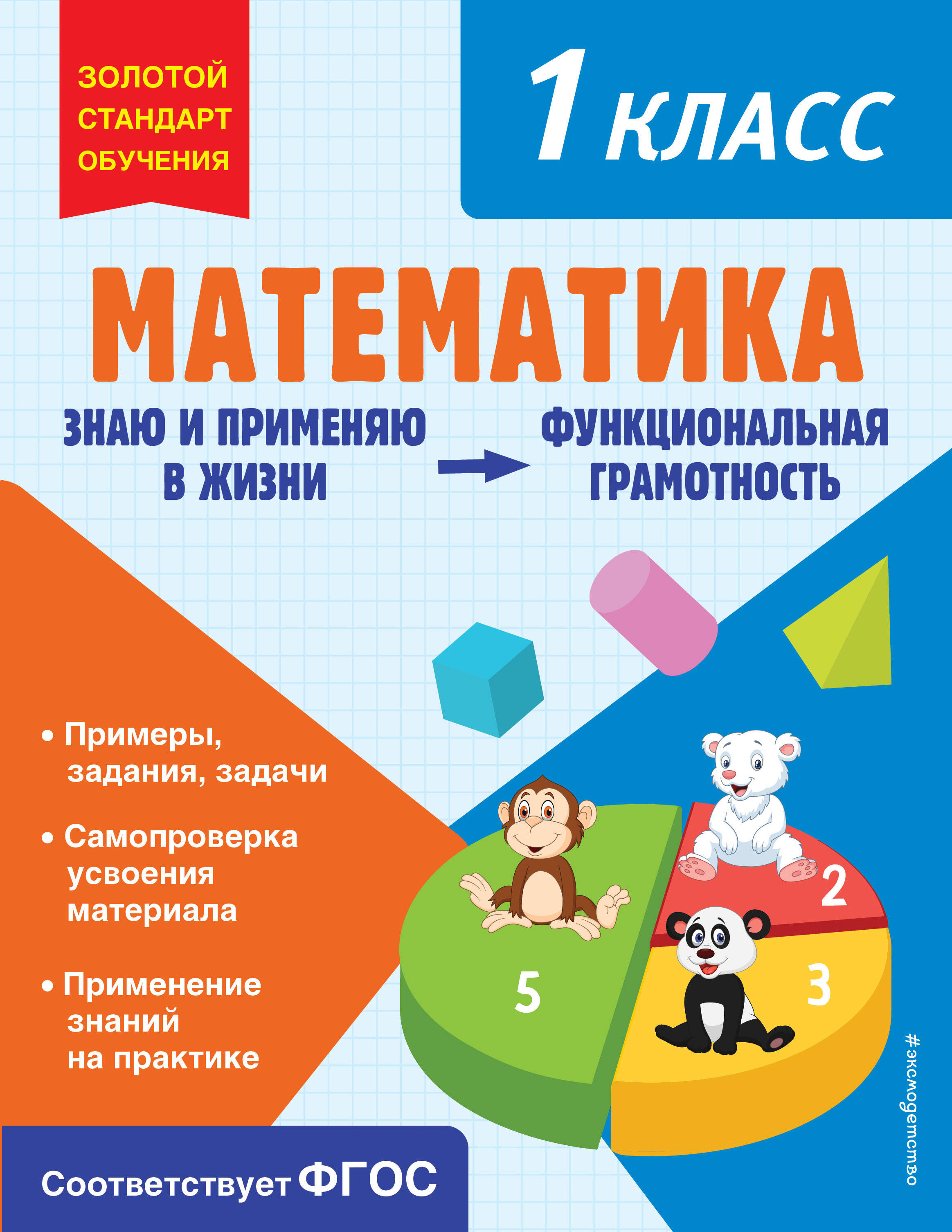 Математика. Функциональная грамотность. 1 класс Читай-город