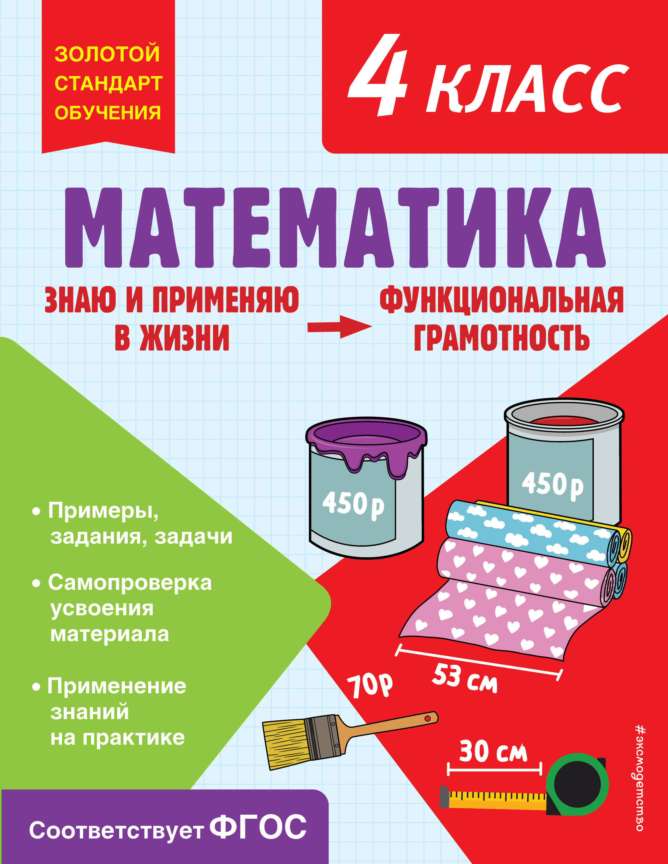 Математика. Функциональная грамотность. 4 класс Читай-город