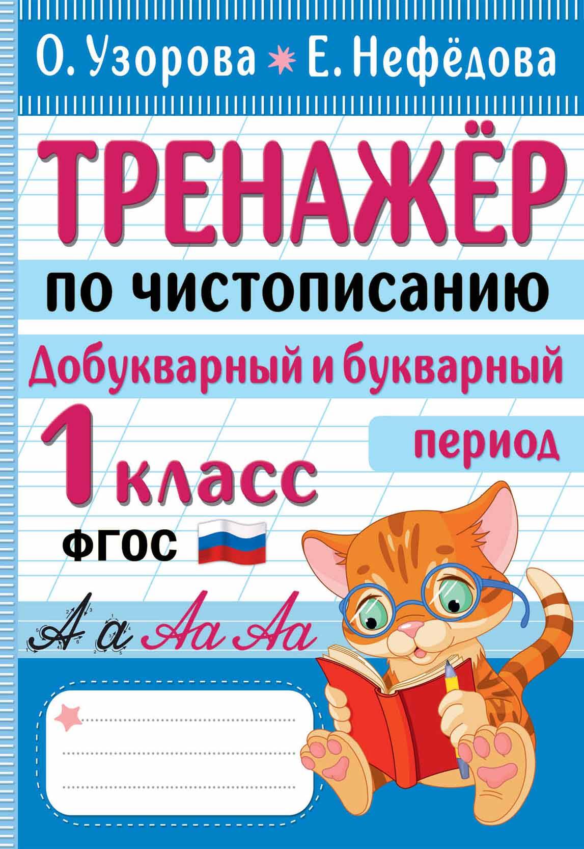 Тренажер по чистописанию. Добукварный и букварный период. 1 класс Читай-город