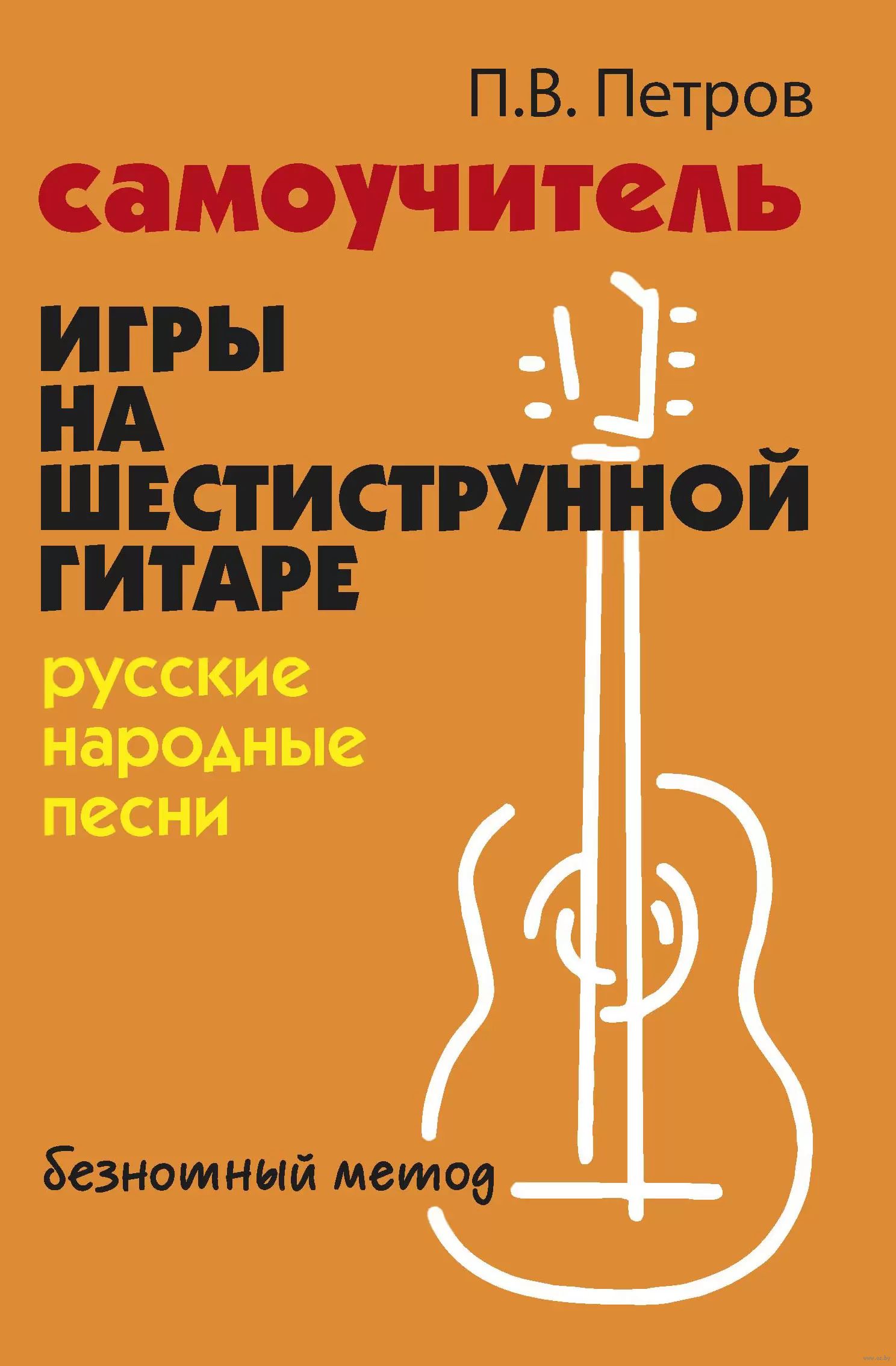 Самоучитель игры на шестиструнной гитаре. Русские народные песни. Безнотный метод Читай-город