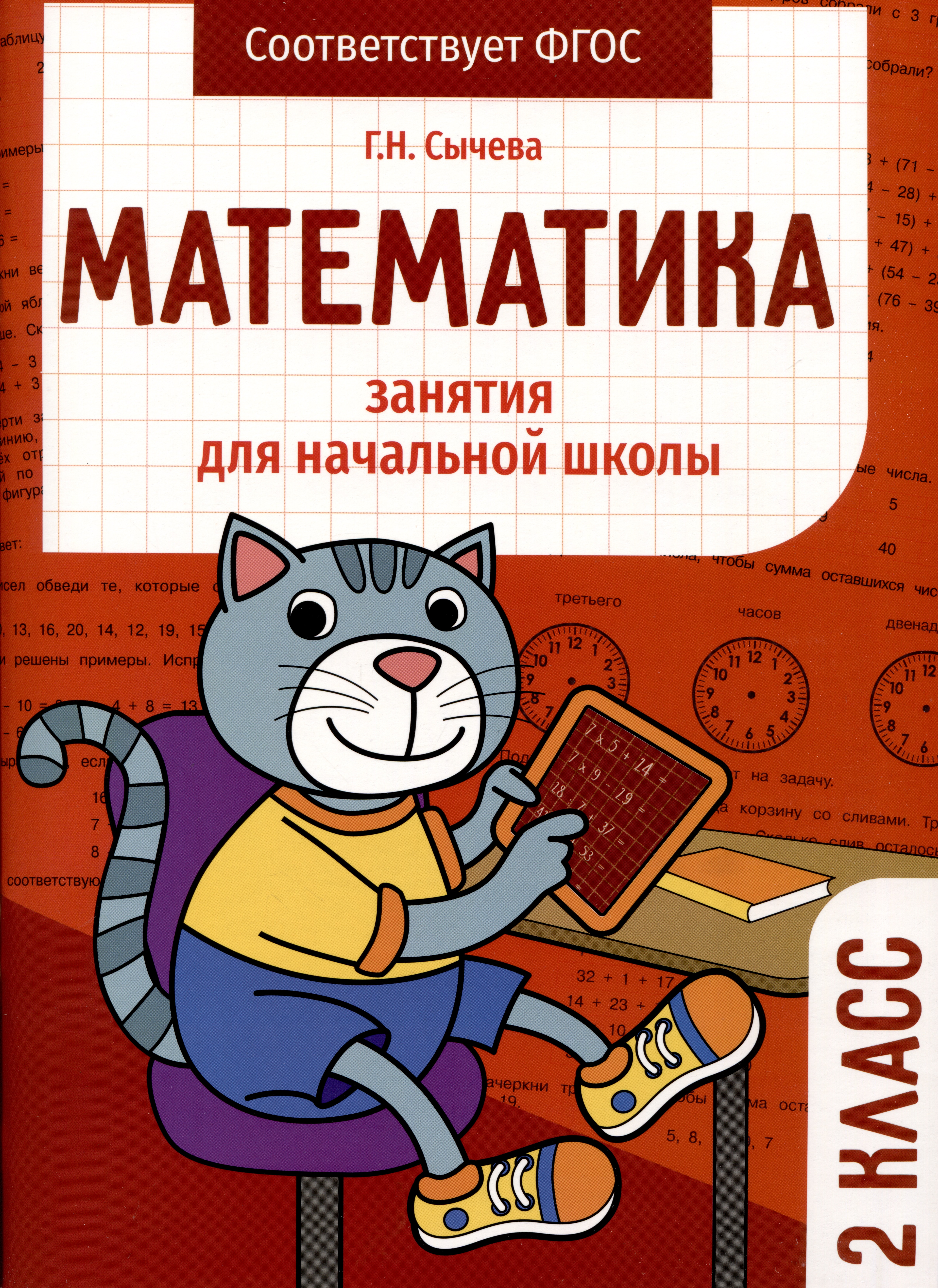 Математика. Занятия для начальной школы. 2 класс Читай-город