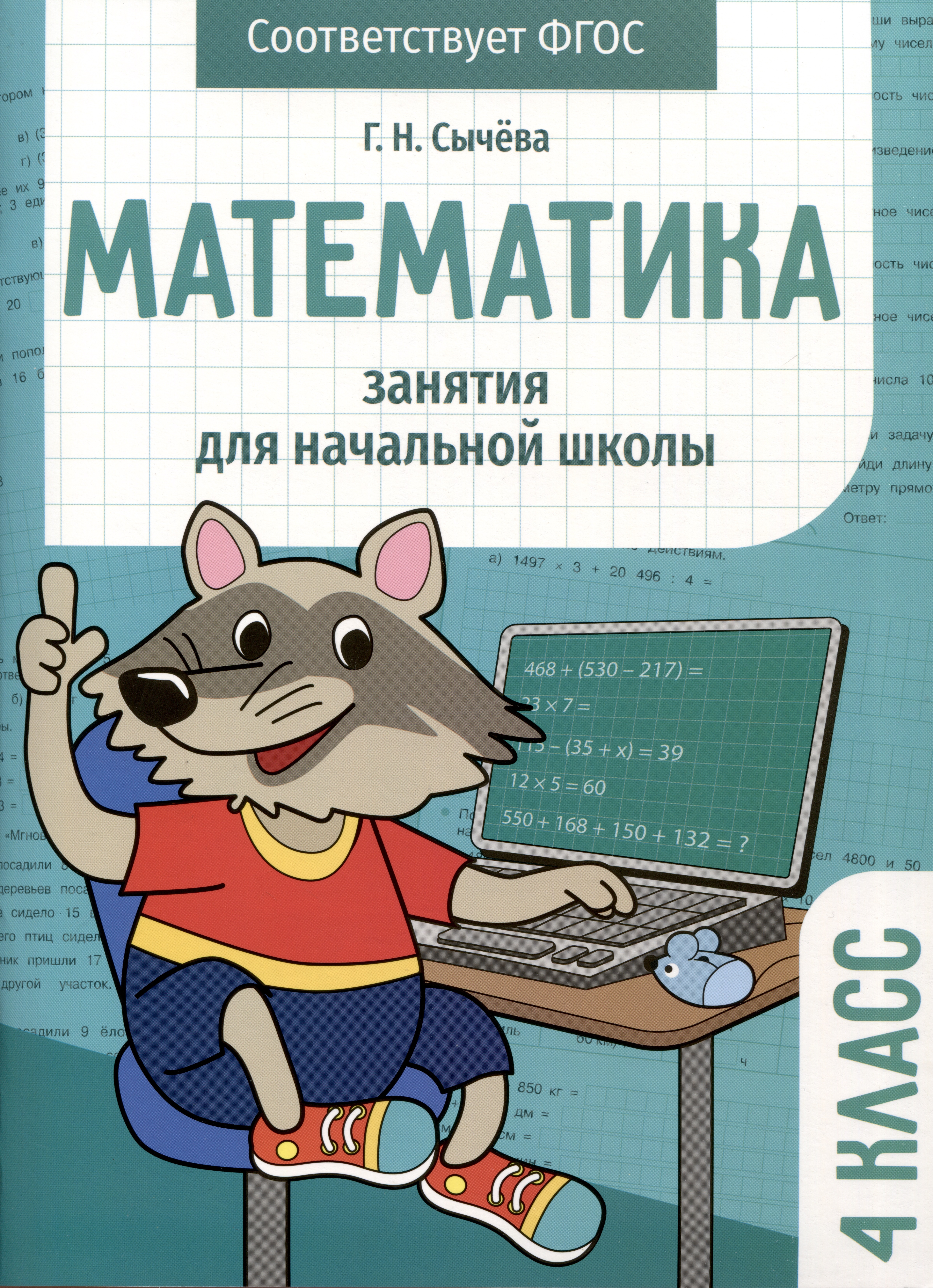 Математика. Занятия для начальной школы. 4 класс Читай-город