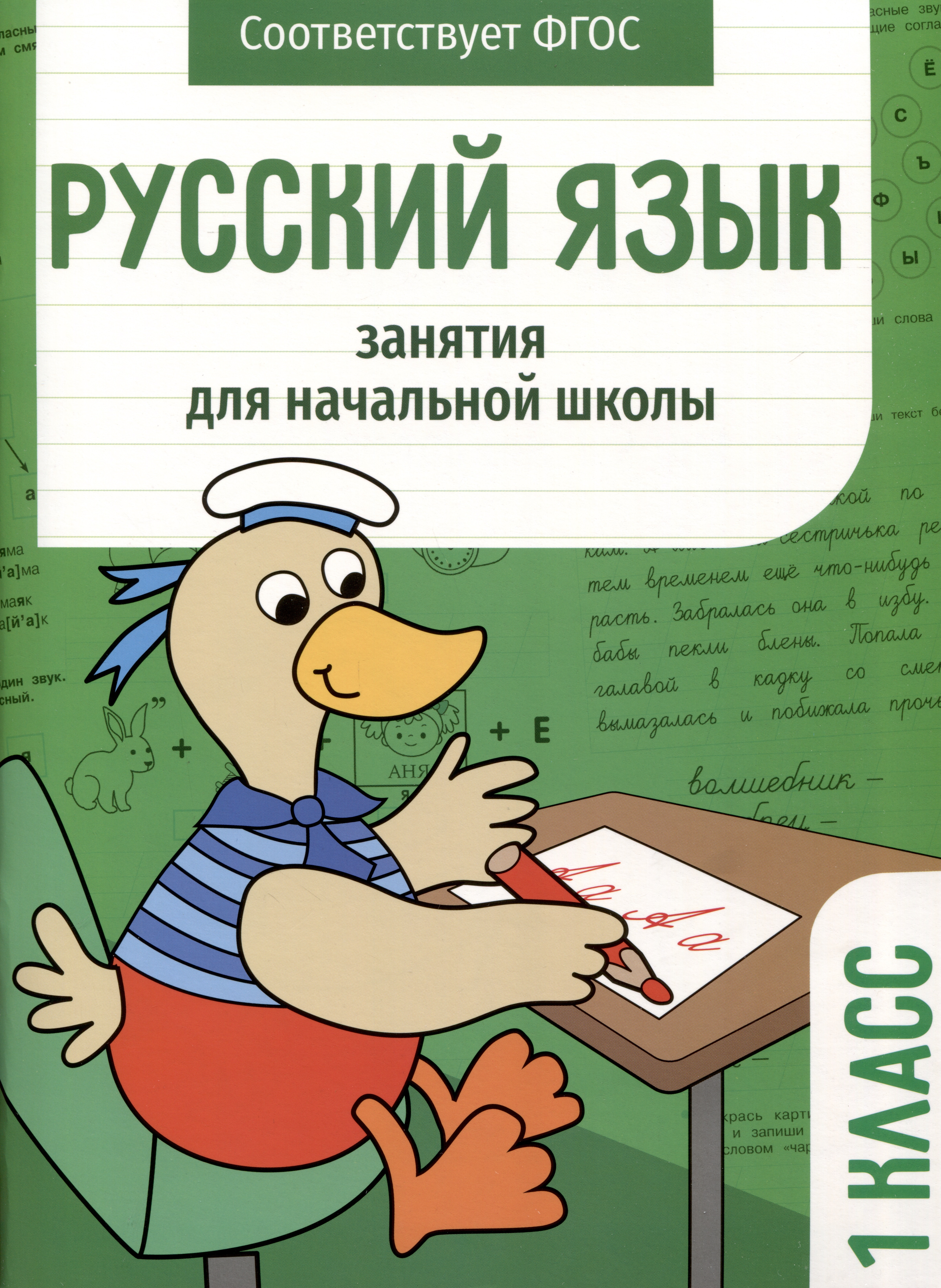 Русский язык. Занятия для начальной школы. 1 класс Читай-город