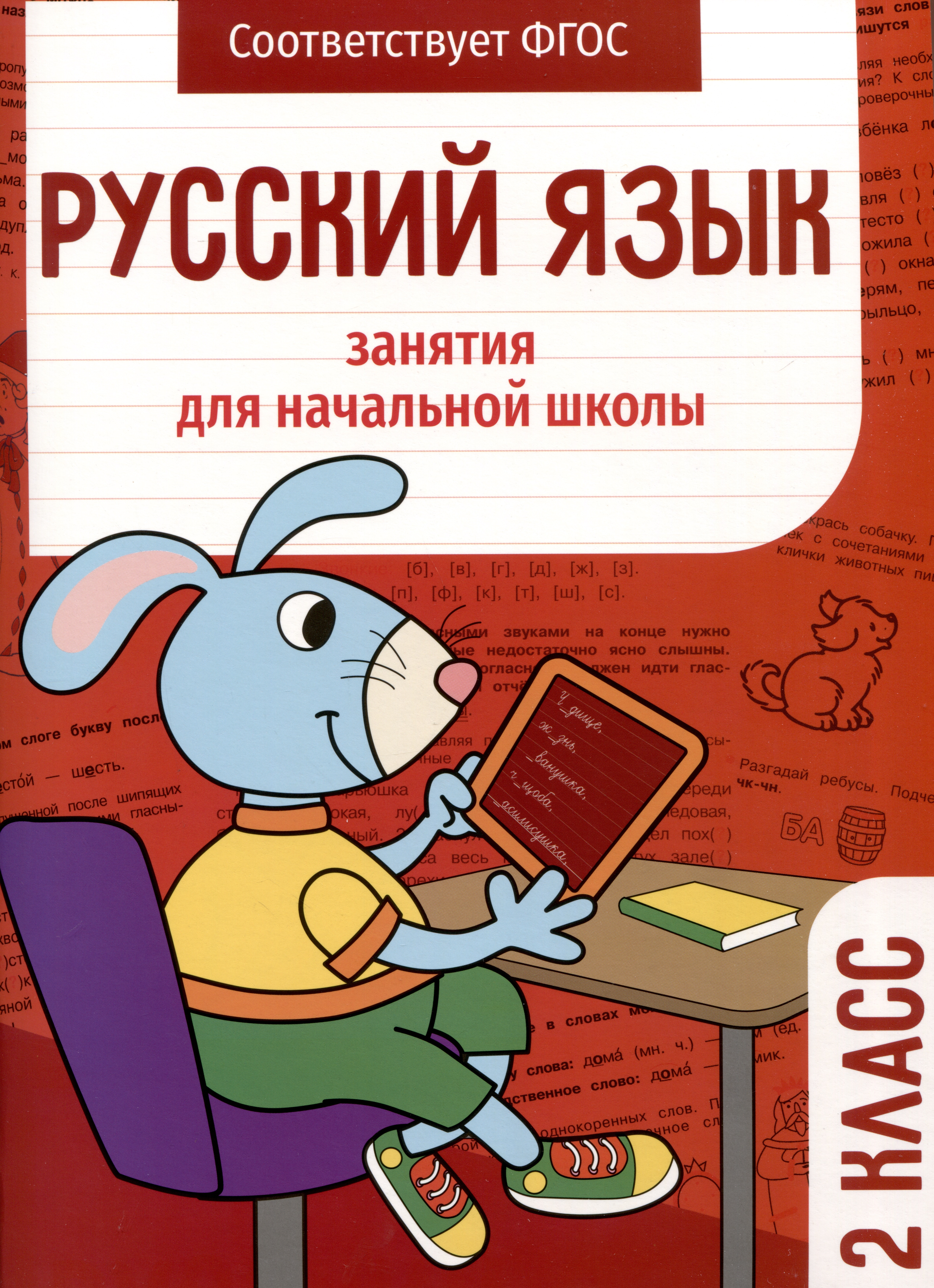 Русский язык. Занятия для начальной школы. 2 класс Читай-город