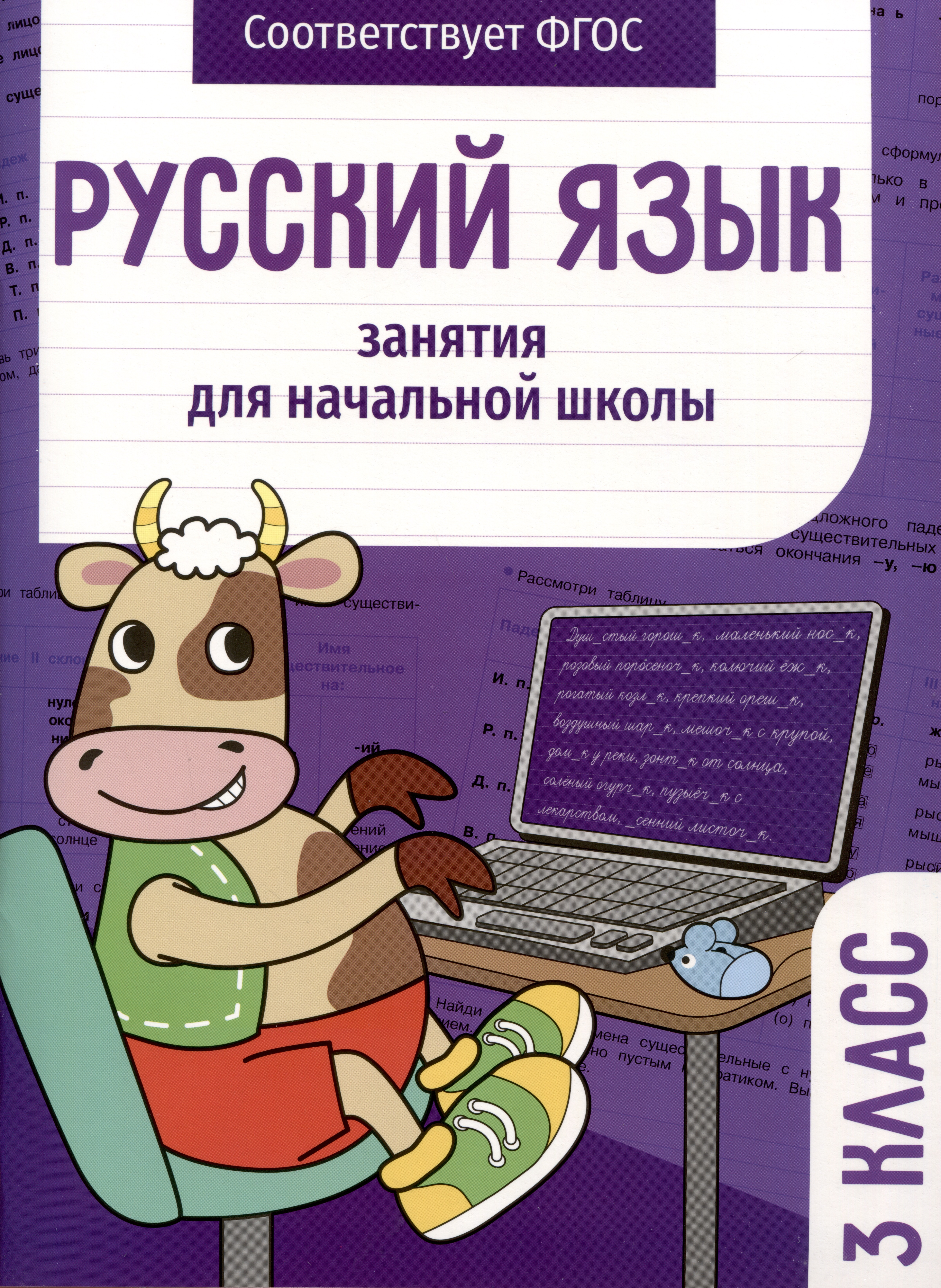 Русский язык. Занятия для начальной школы. 3 класс Читай-город