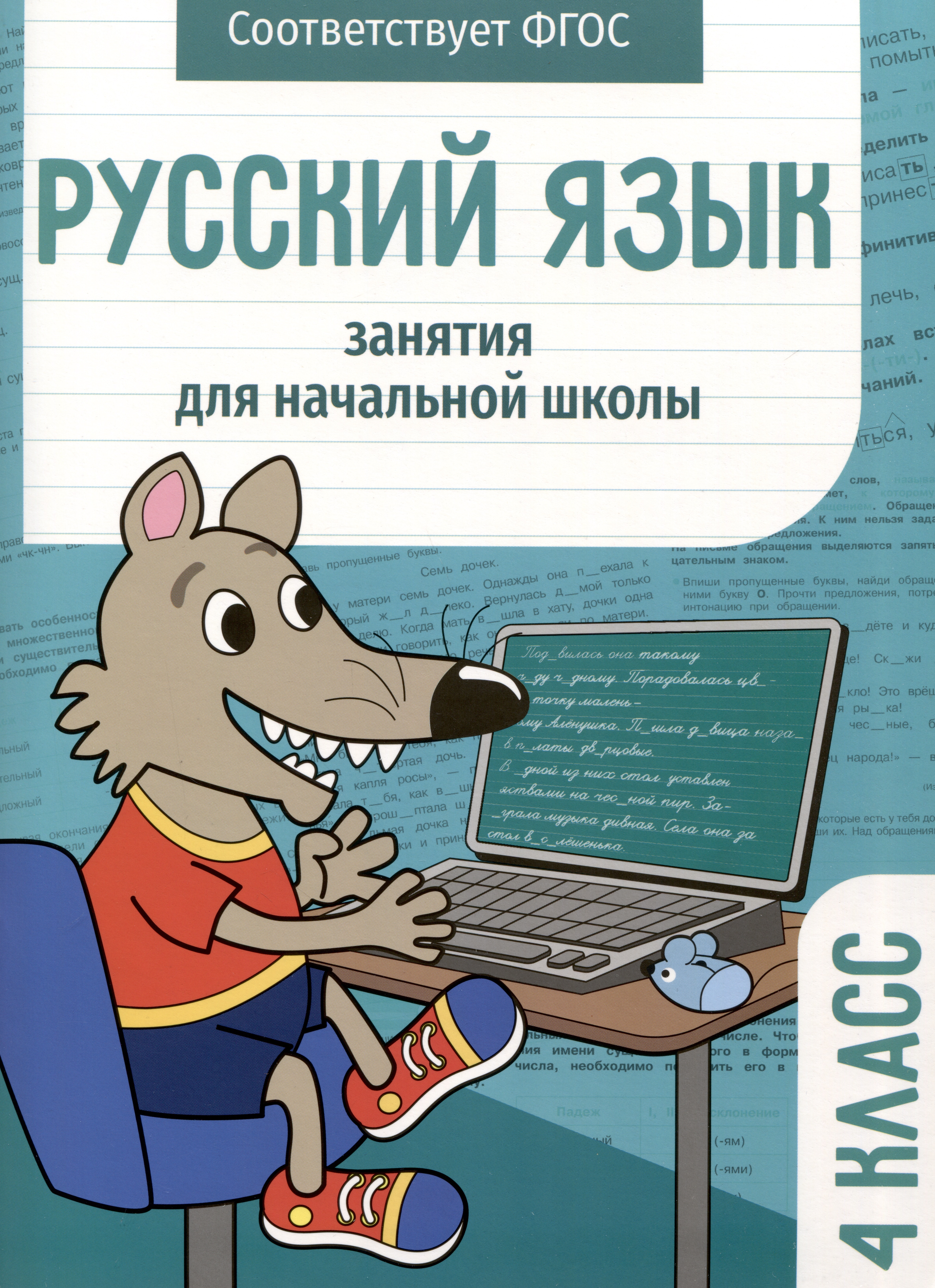 Русский язык. Занятия для начальной школы. 4 класс Читай-город
