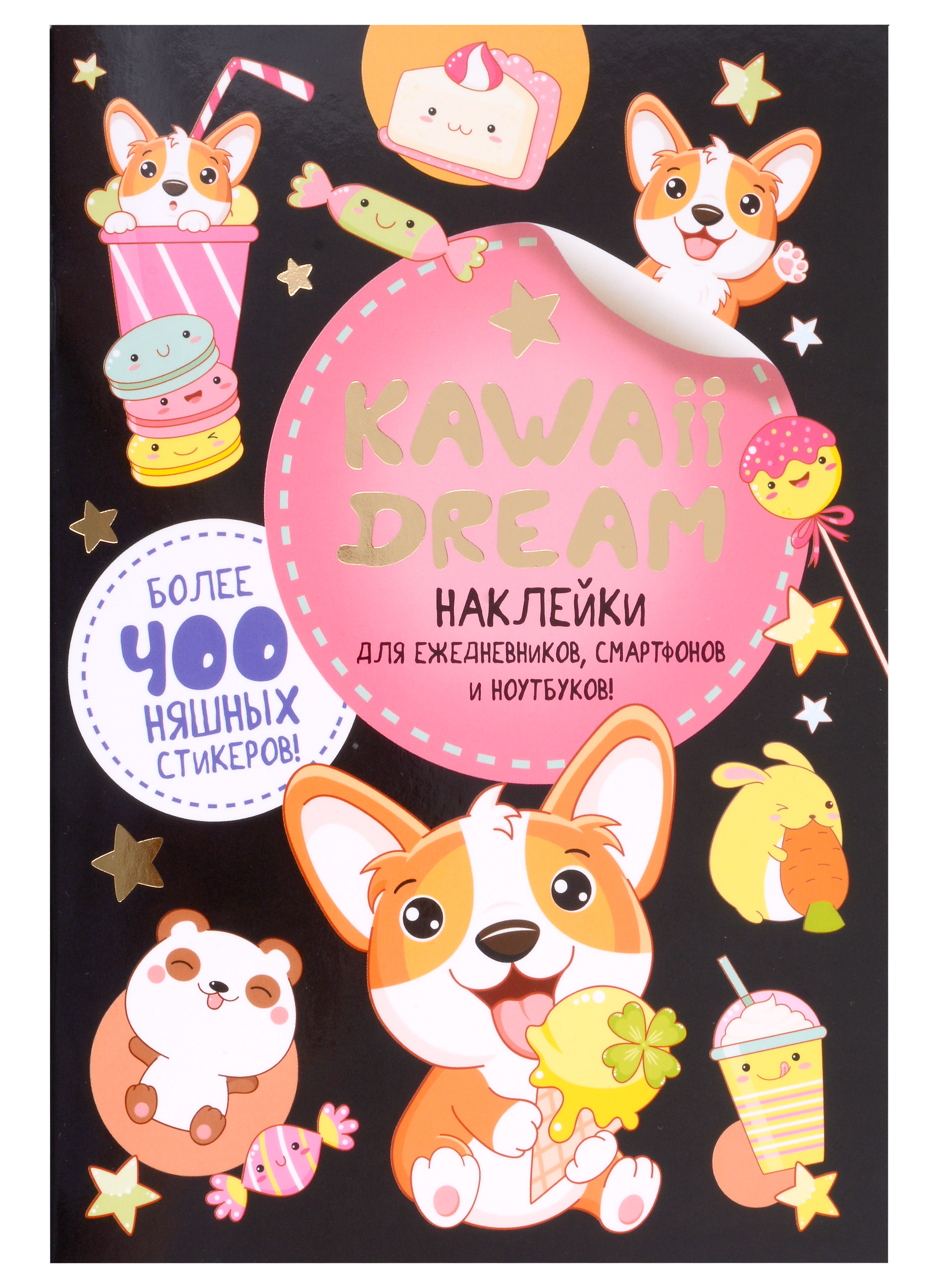 KAWAII DREAM Наклейки для ежедневников, смартфонов и ноутбуков (черная обложка) Читай-город
