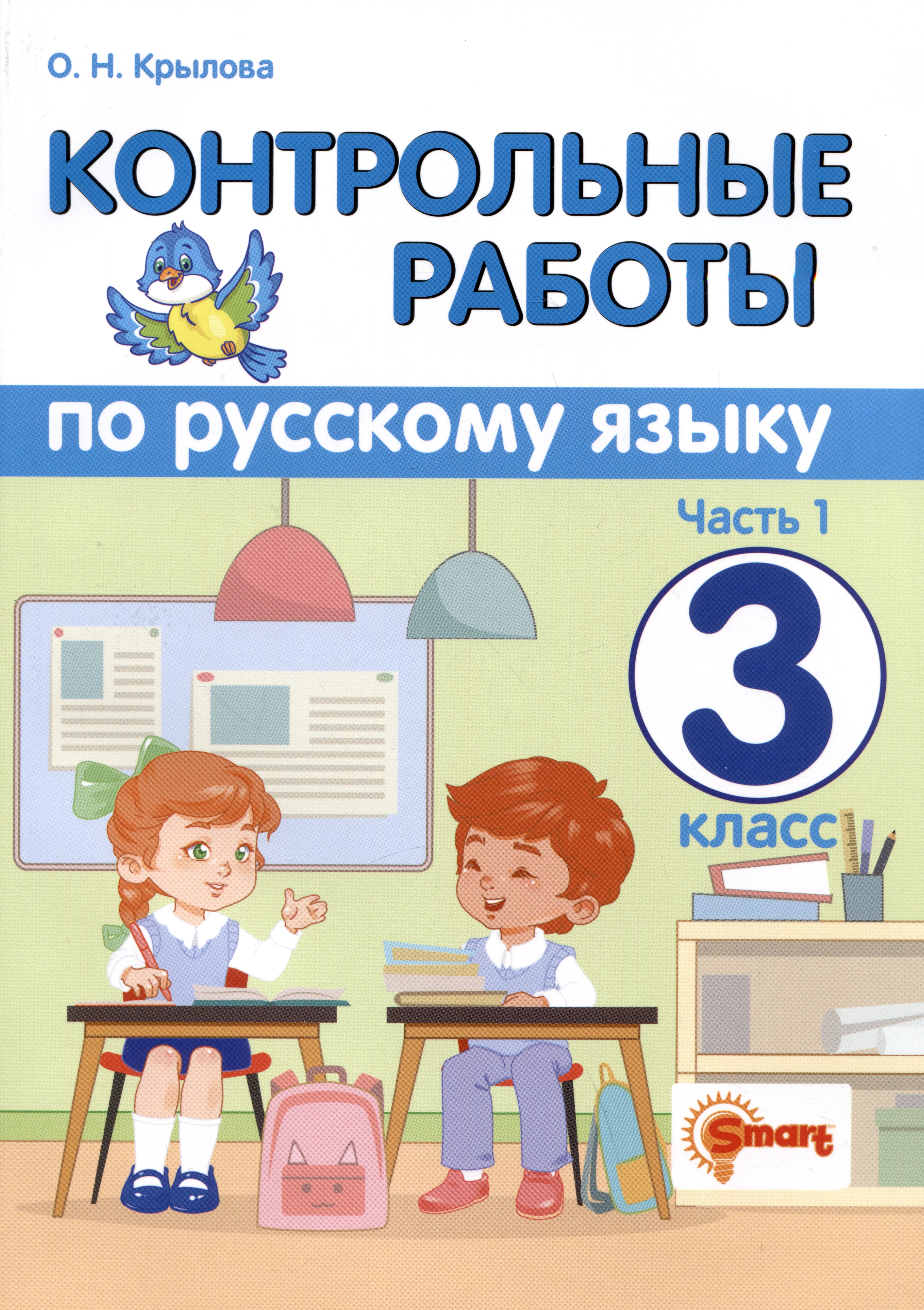 Контрольные работы по русскому языку. 3 класс. Часть 1. Ко всем действующим учебникам Читай-город