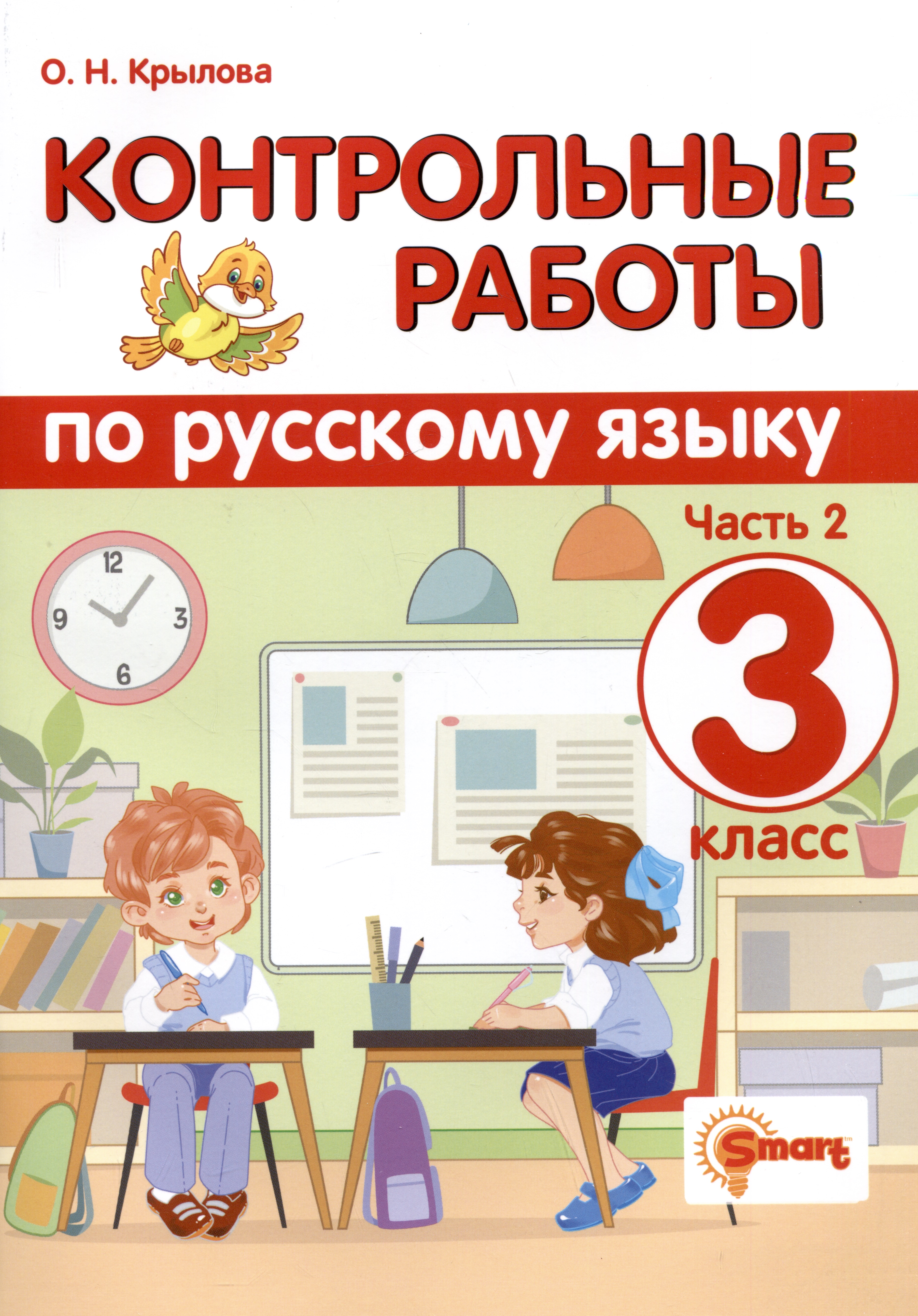 Контрольные работы по русскому языку. 3 класс. Часть 2. Ко всем действующим учебникам Читай-город