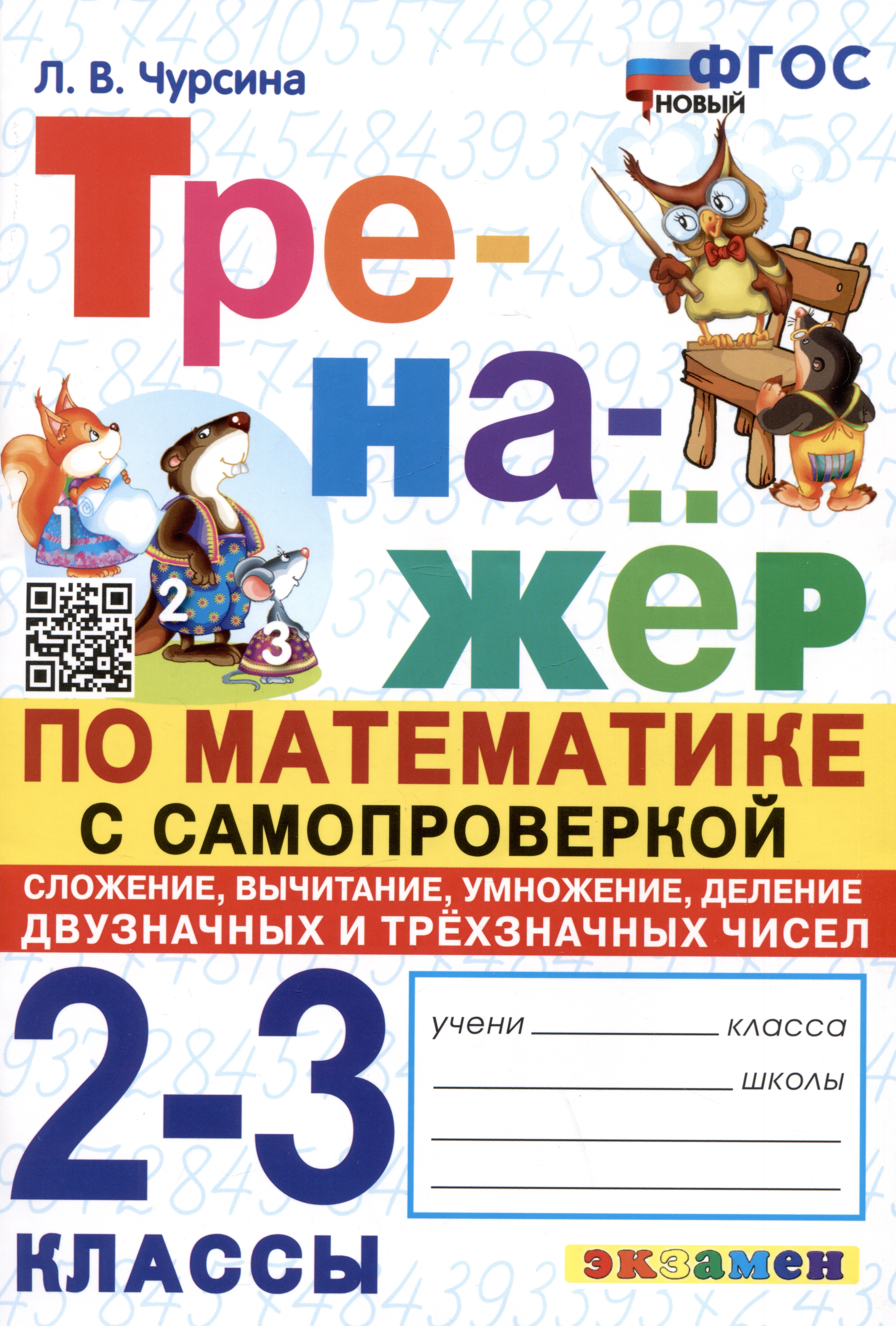 Тренажер по математике с самопроверкой. 2-3 классы. Сложение, вычитание, умножение, деление двузначных и трехзначных чисел Читай-город