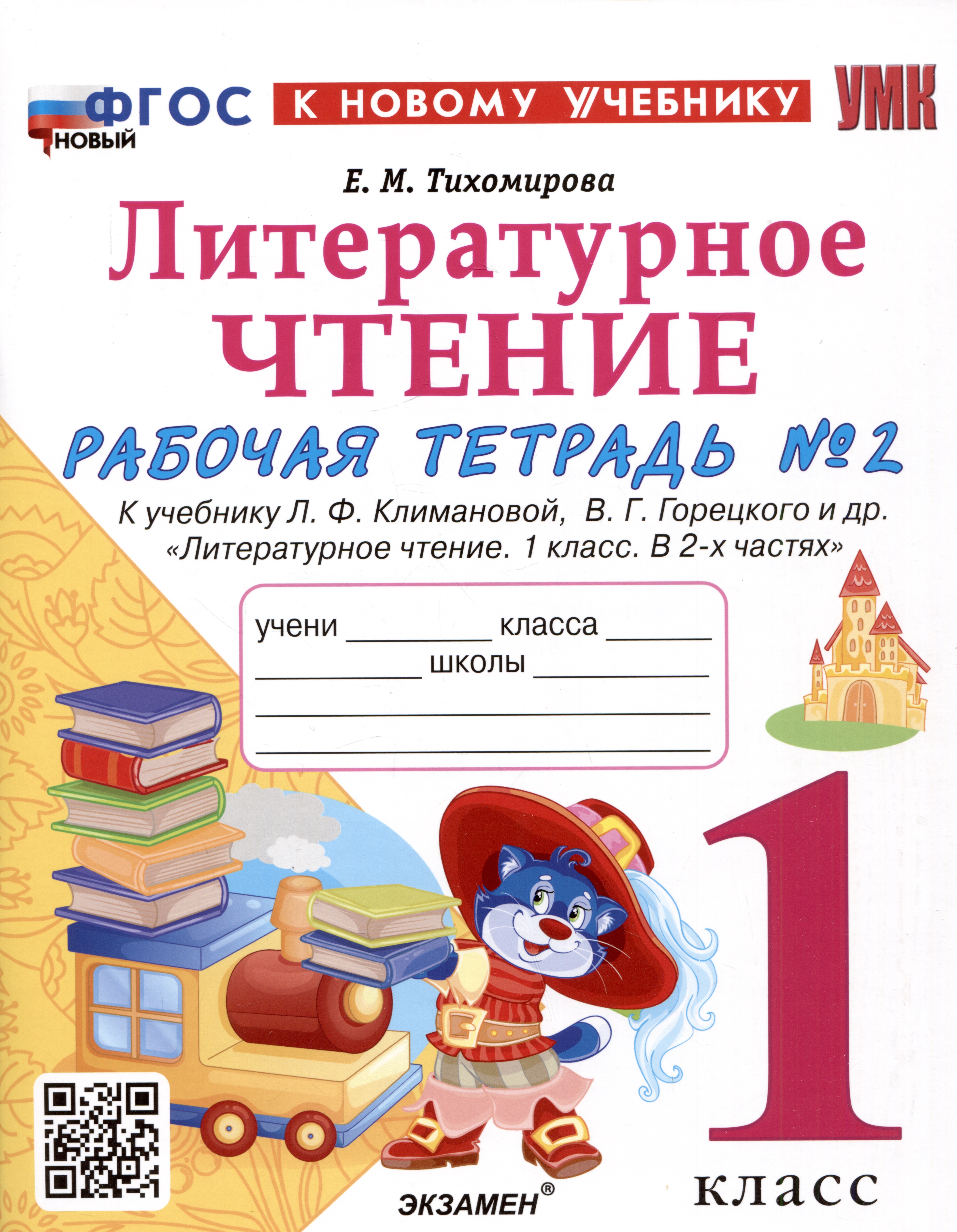 Литературное чтение. 1 класс. Рабочая тетрадь №2. К учебнику Л.Ф. Климановой, В.Г. Горецкого и др. "Литературное чтение. 1 класс. В 2-х частях" Читай-город