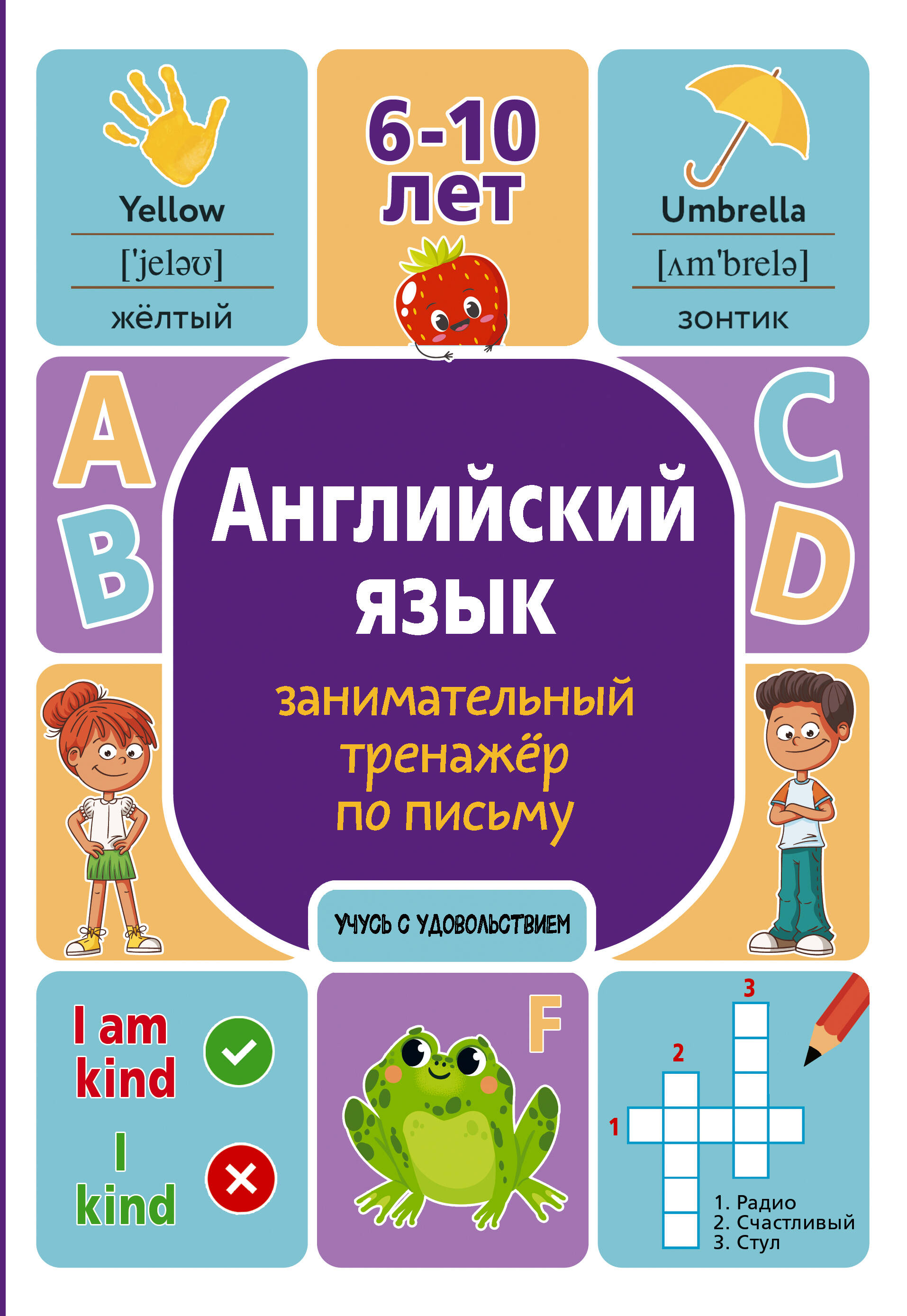Английский язык. Занимательный тренажер по письму. 6-10 лет Читай-город