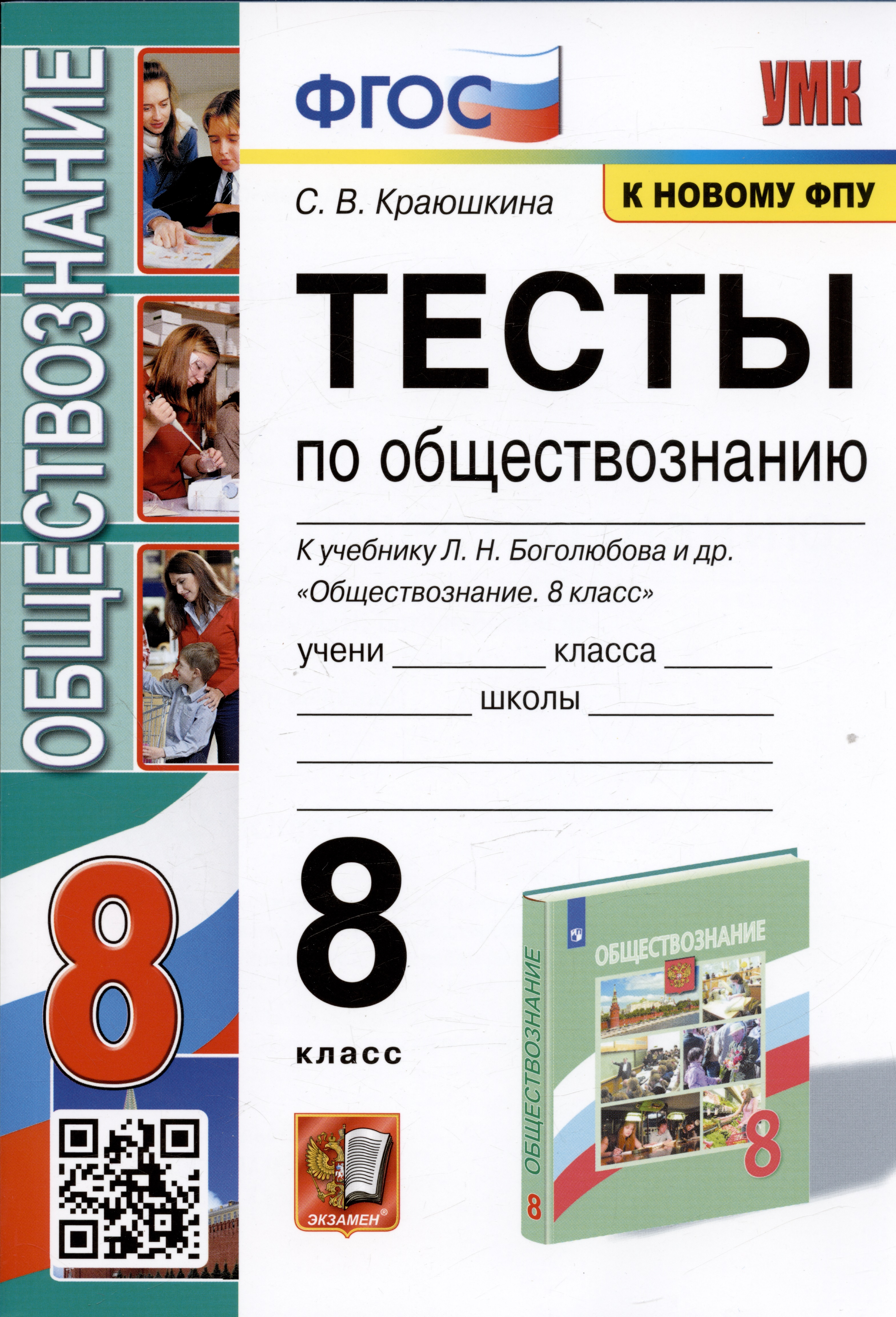 Тесты по обществознанию. 8 класс. К учебнику Л.Н. Боголюбова и др. Читай-город