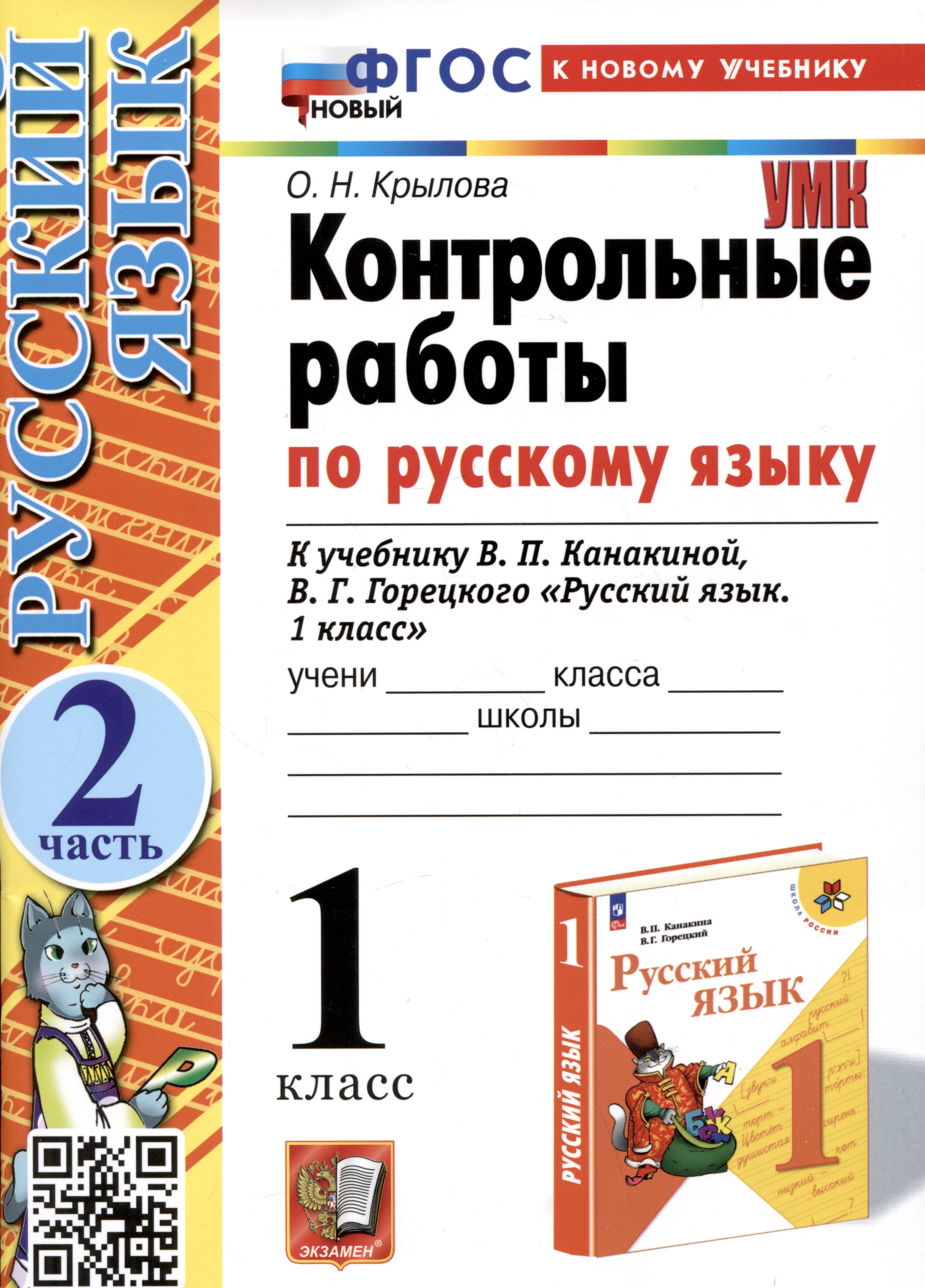 Контрольные работы по русскому языку. 1 класс. К учебнику В.П. Канакиной, В.Г. Горецкого "Русский язык. 1 класс". Часть 2 Читай-город