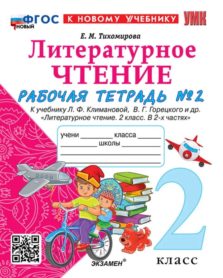 Литературное чтение. 2 класс. Рабочая тетрадь №2. К учебнику Л.Ф. Климановой, В.Г. Горецкого и др. "Литературное чтение. 2 класс. В 2-х частях. Часть 2". ФГОС Читай-город