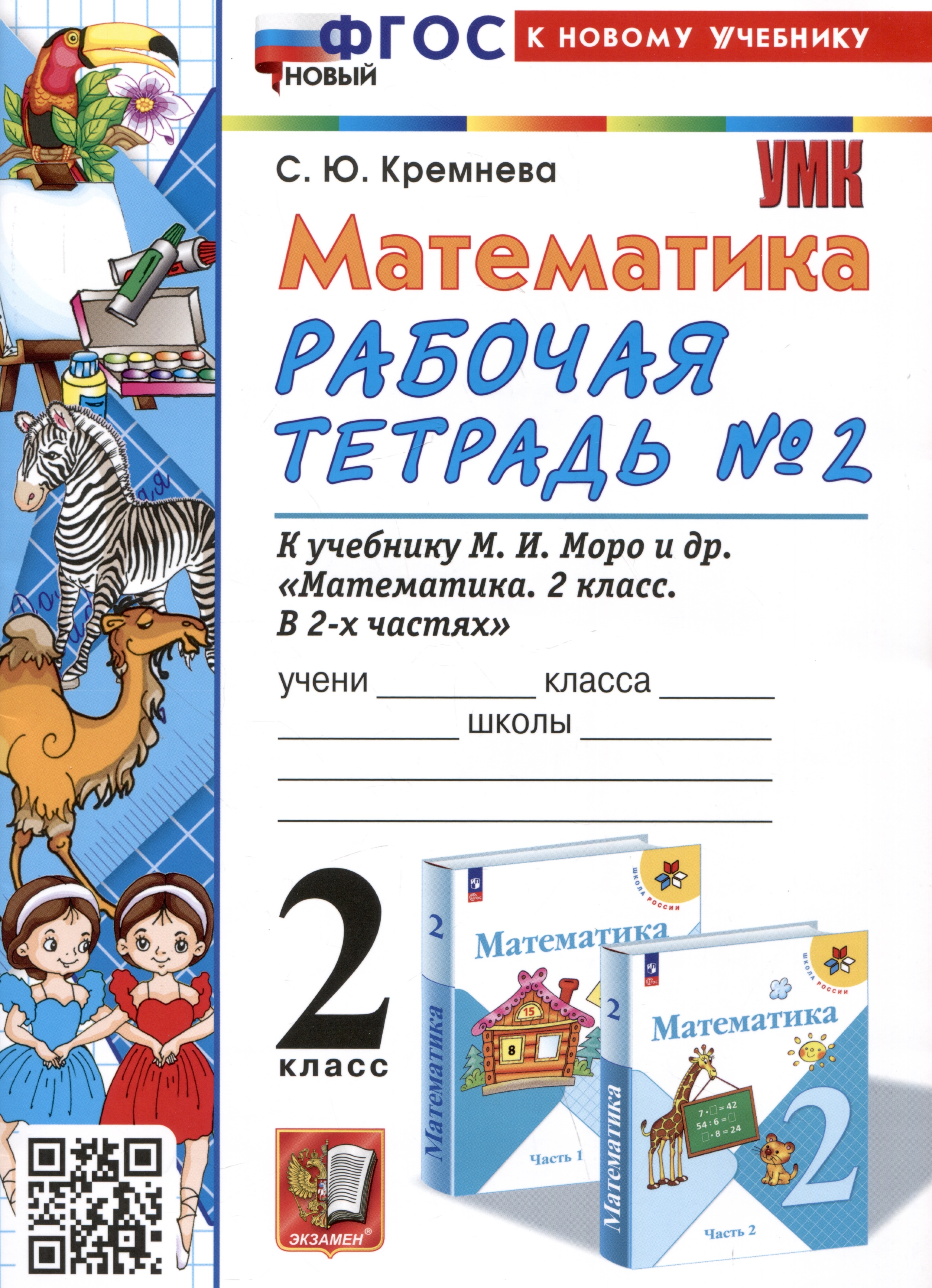 Математика. 2 класс. Рабочая тетрадь №2. К учебнику М.И. Моро и др. "Математика. 2 класс. В 2-х частях. Часть 2" Читай-город