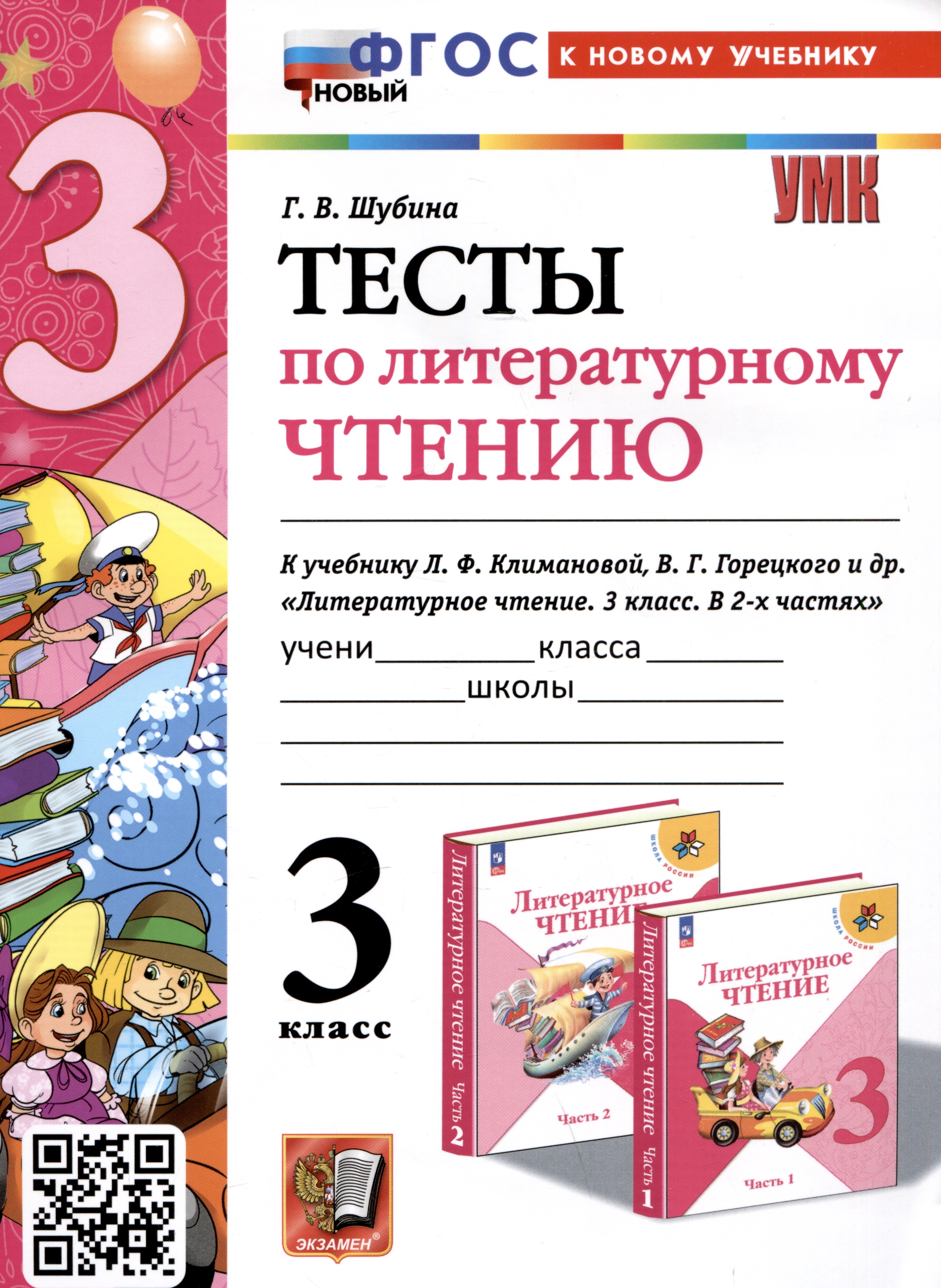 Тесты по литературному чтению. 3 класс. К учебнику Л. Ф. Климановой, В. Г. Горецкого и др. "Литературное чтение. 3 класс. В 2-х частях" Читай-город