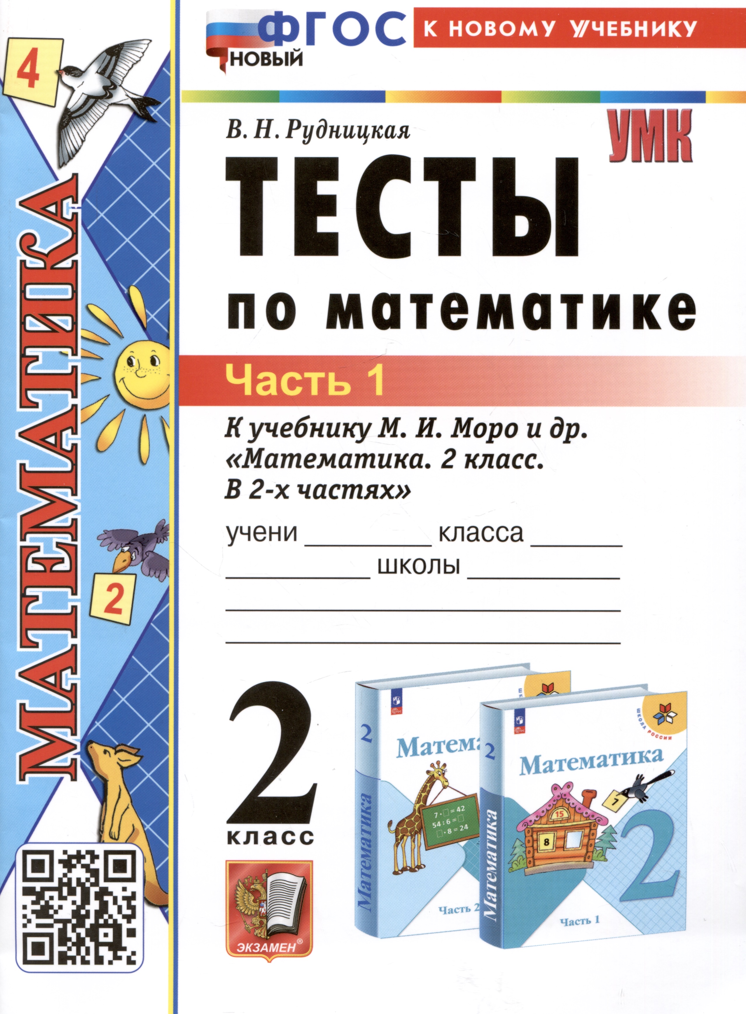 Тесты по математике. 2 класс. Часть 1. К учебнику М.И. Моро и др. "Математика. 2 класс. В 2-х частях. Часть 1" Читай-город
