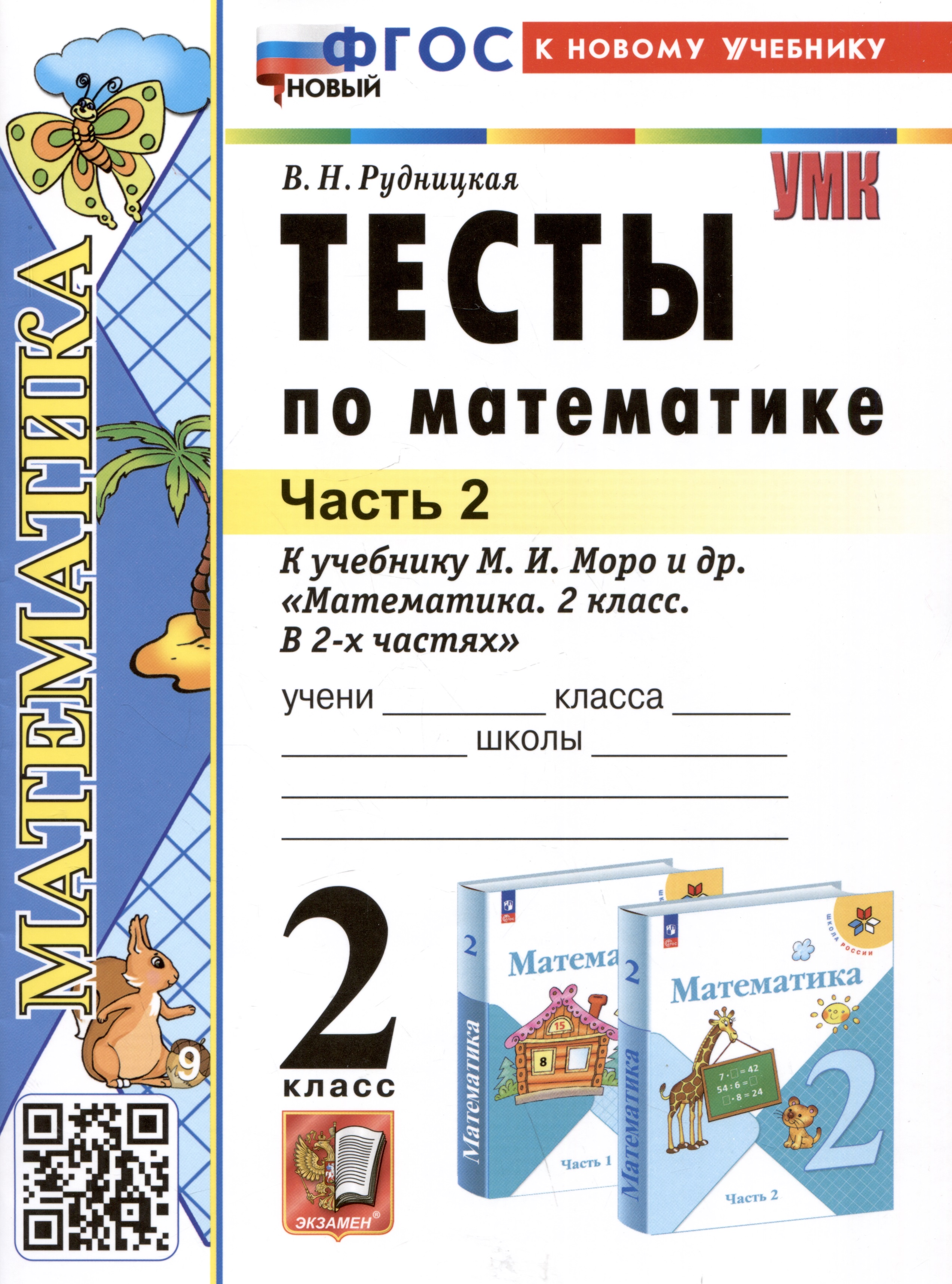 Тесты по математике. 2 класс. Часть 2. К учебнику М.И. Моро и др. "Математика. 2 класс. В 2-х частях. Часть 2" Читай-город