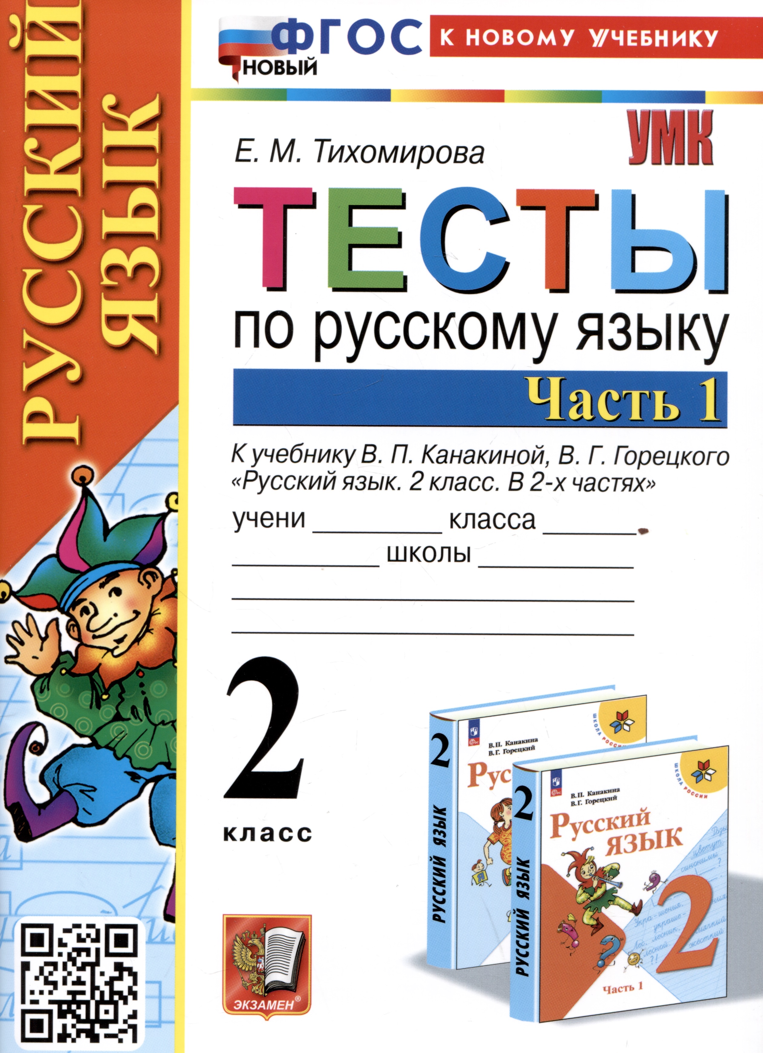 Тесты по русскому языку. 2 класс. Часть 1. К учебнику В.П. Канакиной, В.Г. Горецкого "Русский язык. 2 класс. В 2-х частях. Часть 1" Читай-город