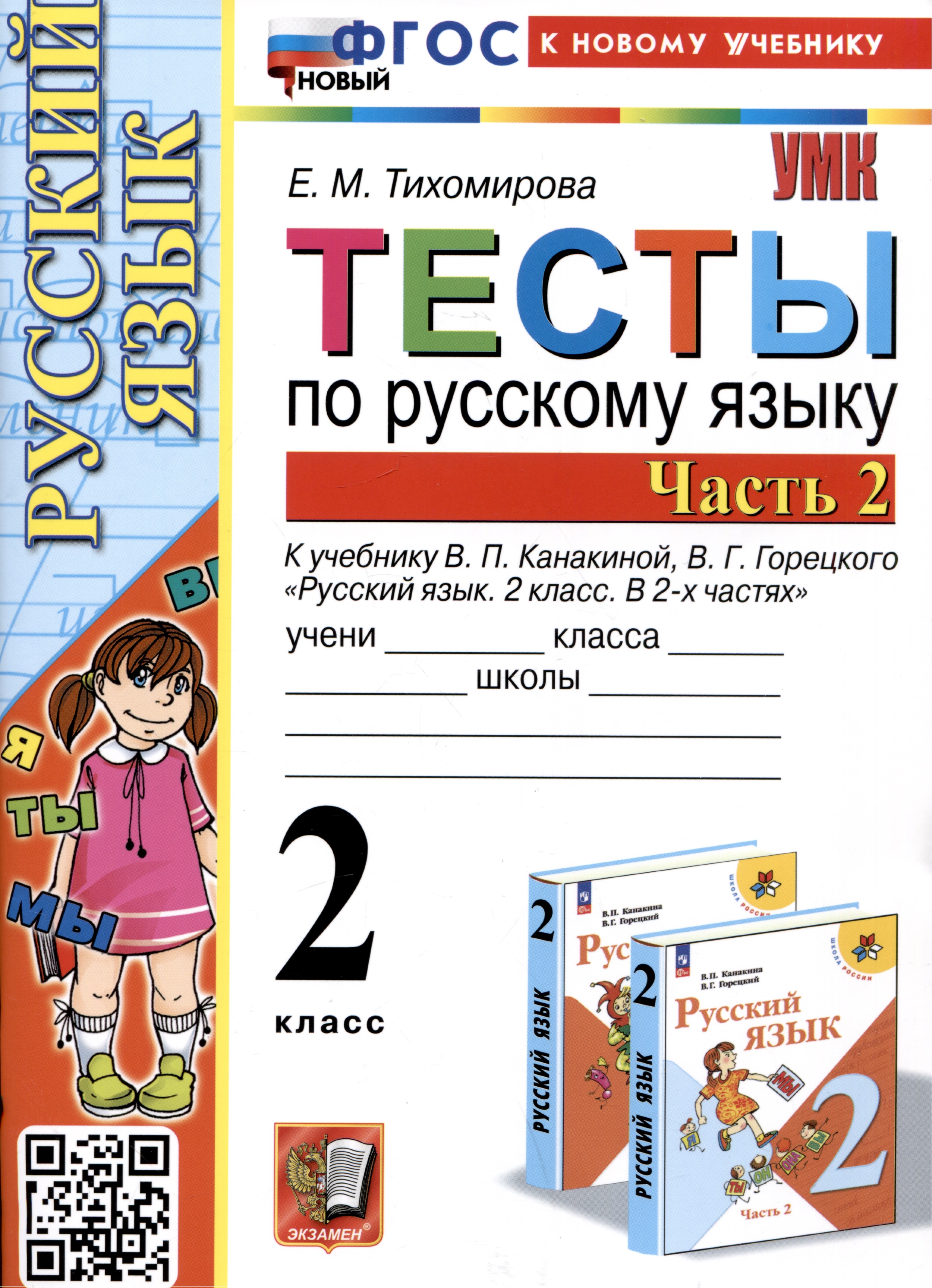 Тесты по русскому языку. 2 класс. Часть 2. К учебнику В.П. Канакиной, В.Г. Горецкого "Русский язык. 2 класс. В 2-х частях. Часть 2" Читай-город