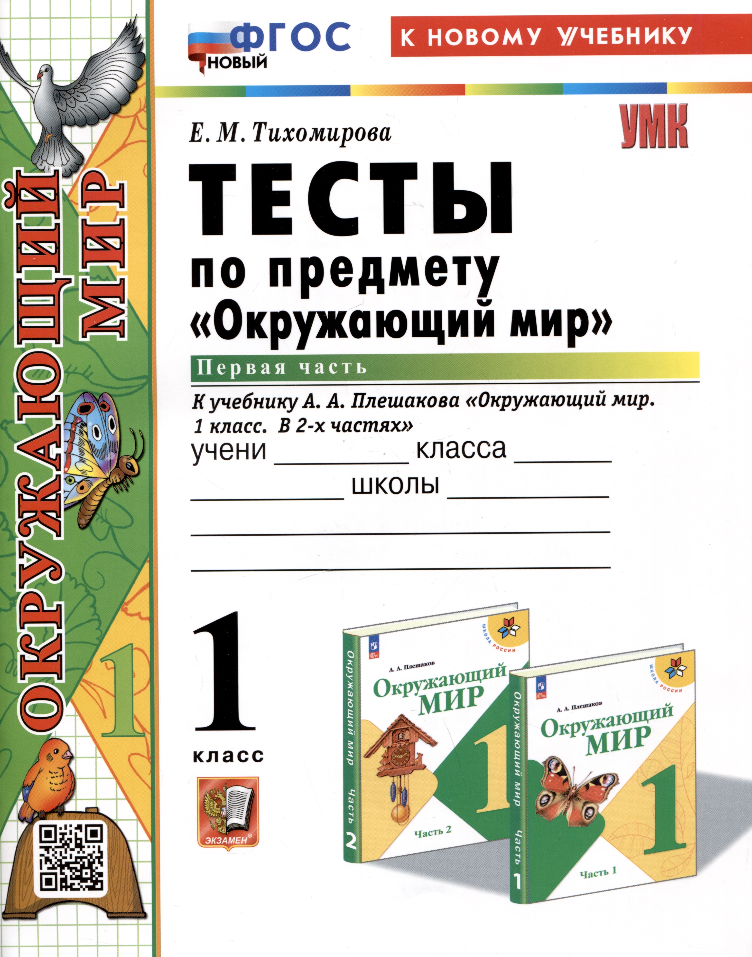 Тесты по предмету "Окружающий мир". 1 класс. Часть 1. К учебнику А.А. Плешакова "Окружающий мир. 1 класс. В 2-х частях. Часть 1" Читай-город