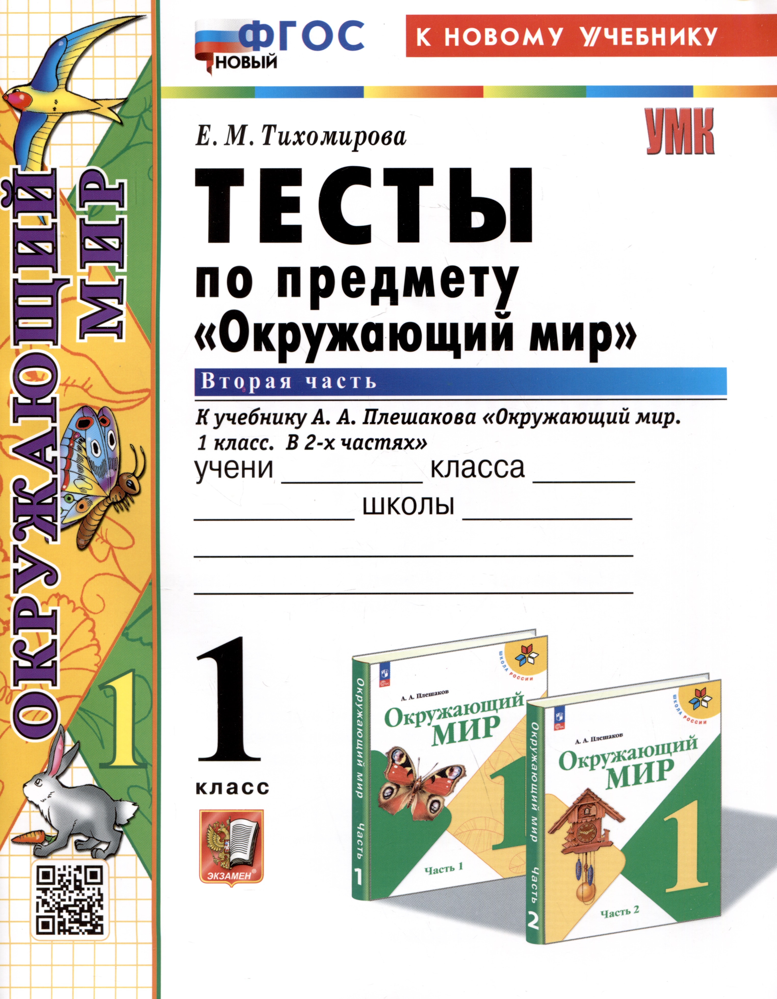 Тесты по предмету "Окружающий мир". 1 класс. Часть 2. К учебнику А.А. Плешакова "Окружающий мир. 1 класс. В 2-х частях. Часть 2" Читай-город