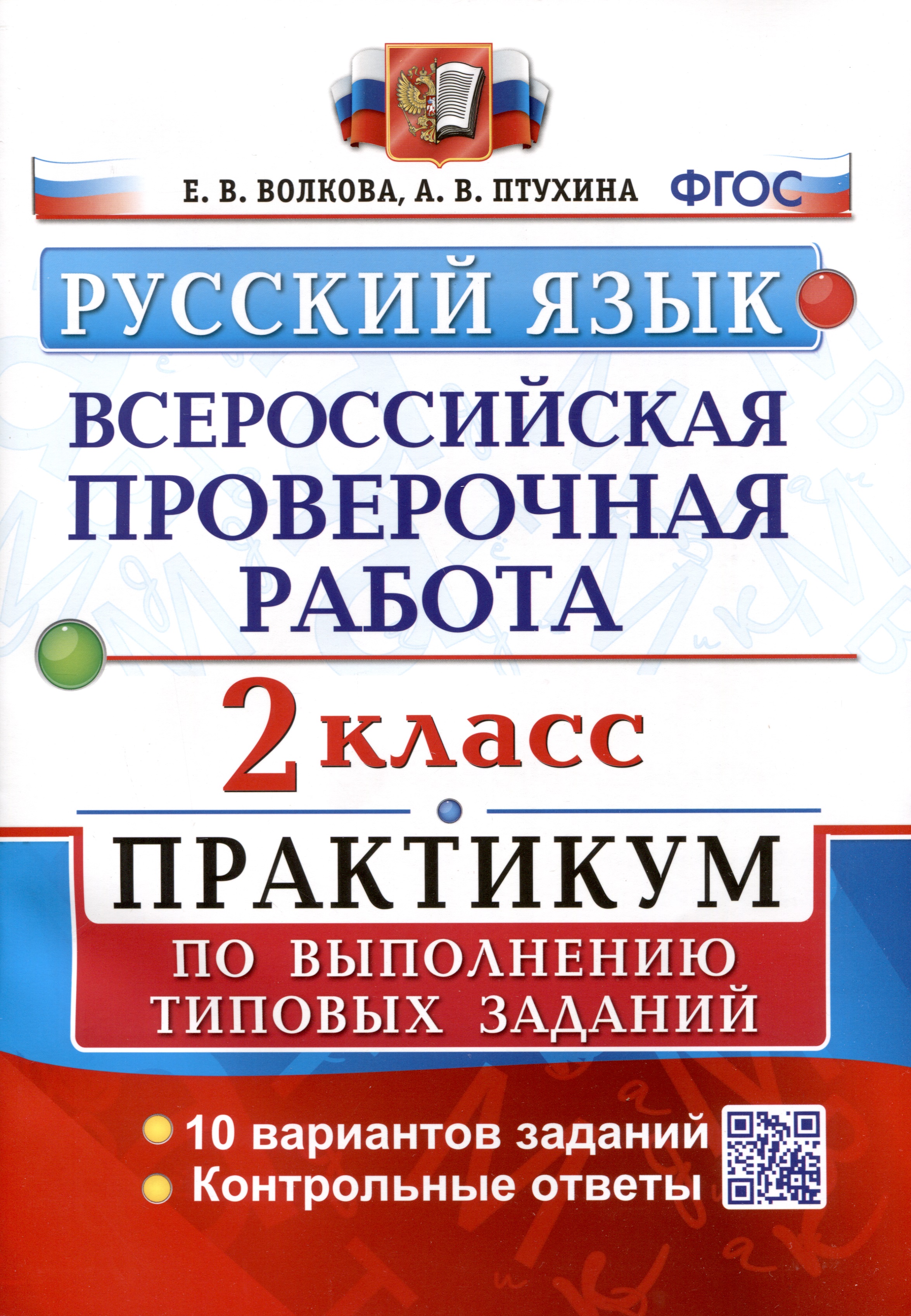 ВПР. Русский язык. 2 класс. Практикум по выполнению типовых заданий Читай-город