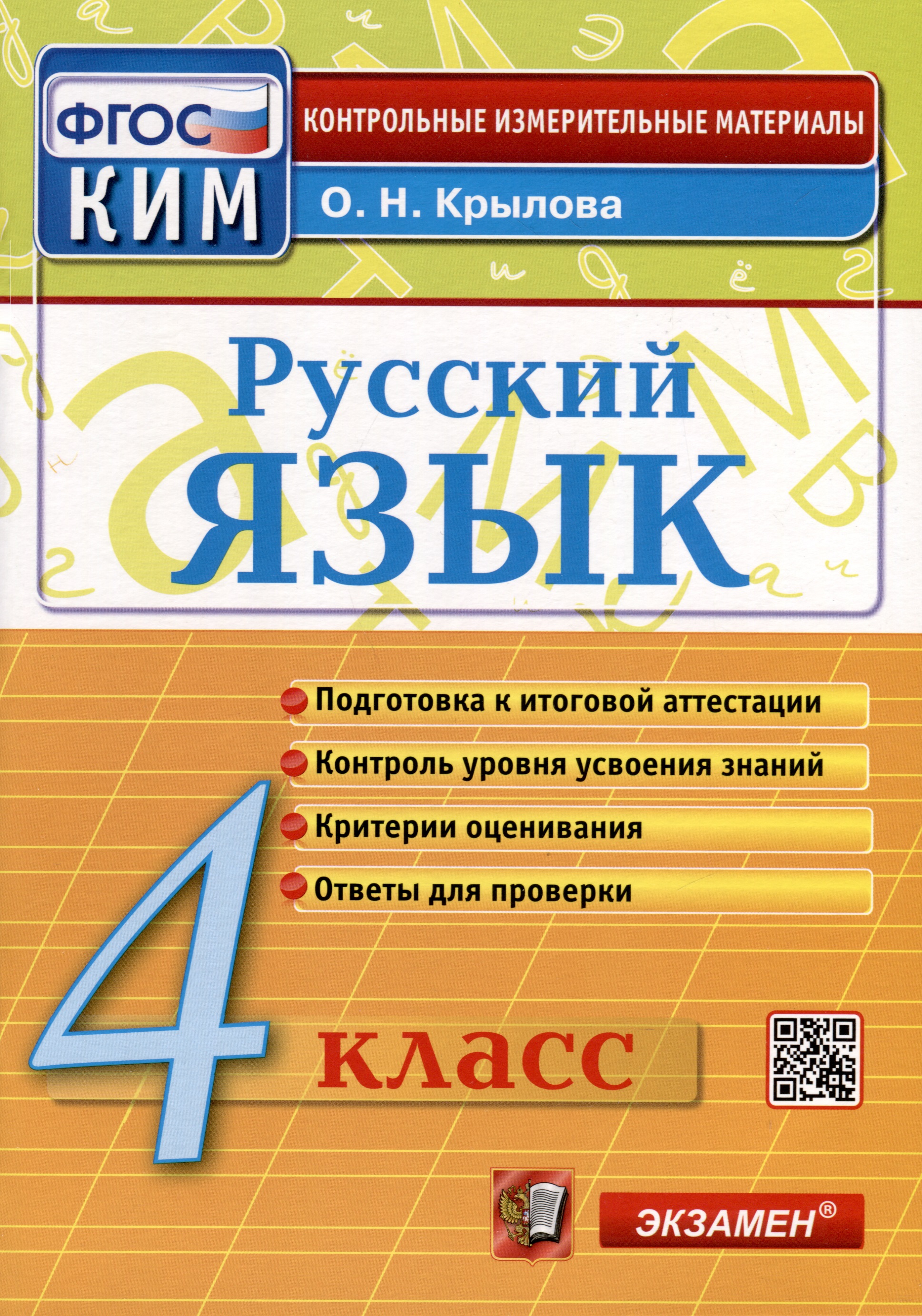 Русский язык. 4 класс. Контрольные измерительные материалы. Итоговая аттестация Читай-город