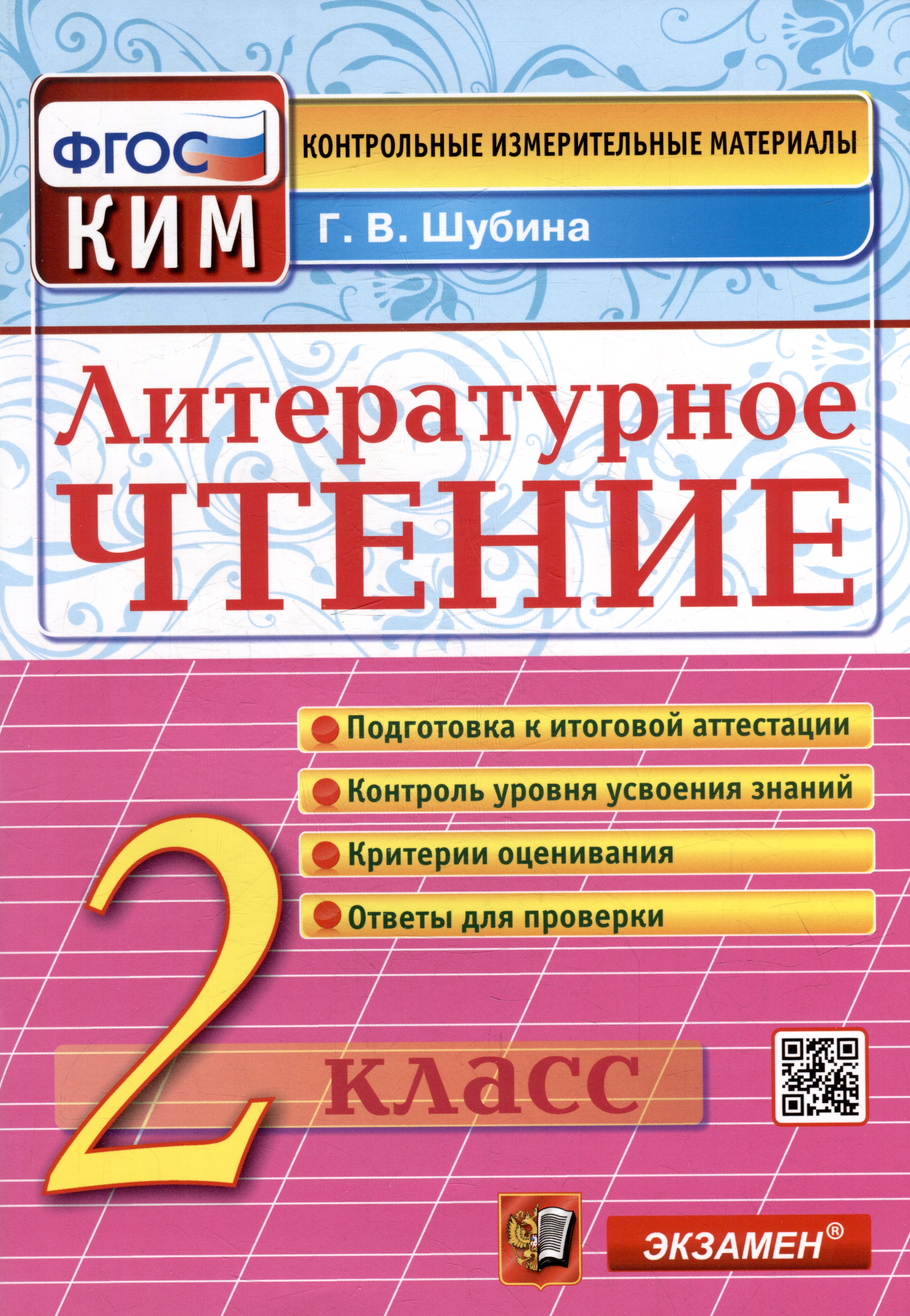 Литературное чтение: 2 класс: контрольные измерительные материалы. ФГОС Читай-город