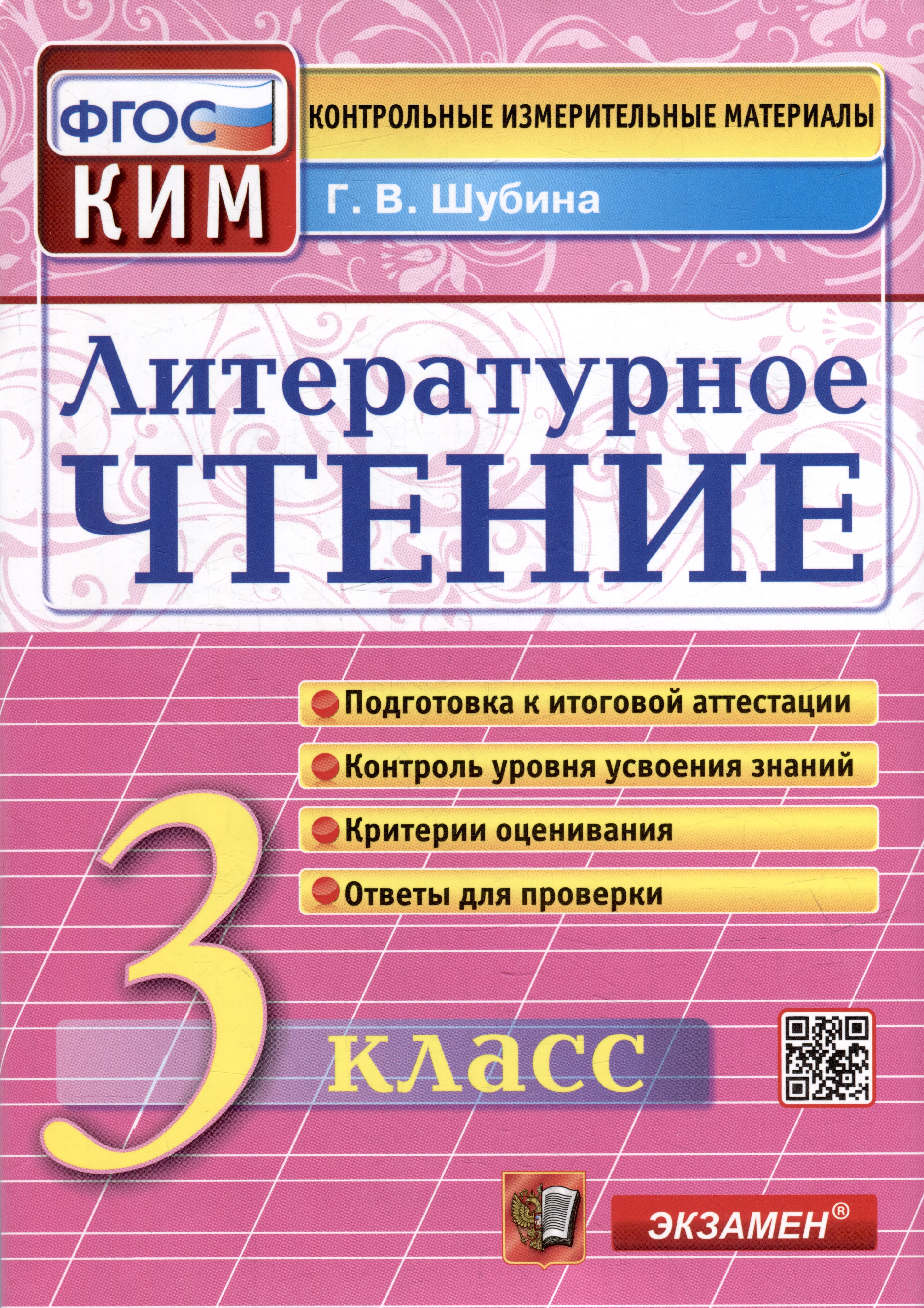Литературное чтение: 3 класс: Контрольные измерительные материалы. ФГОС Читай-город