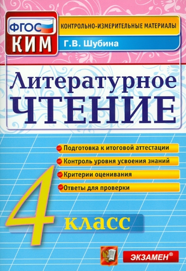 Литературное чтение: 4 класс: контрольные измерительные материалы. ФГОС Читай-город