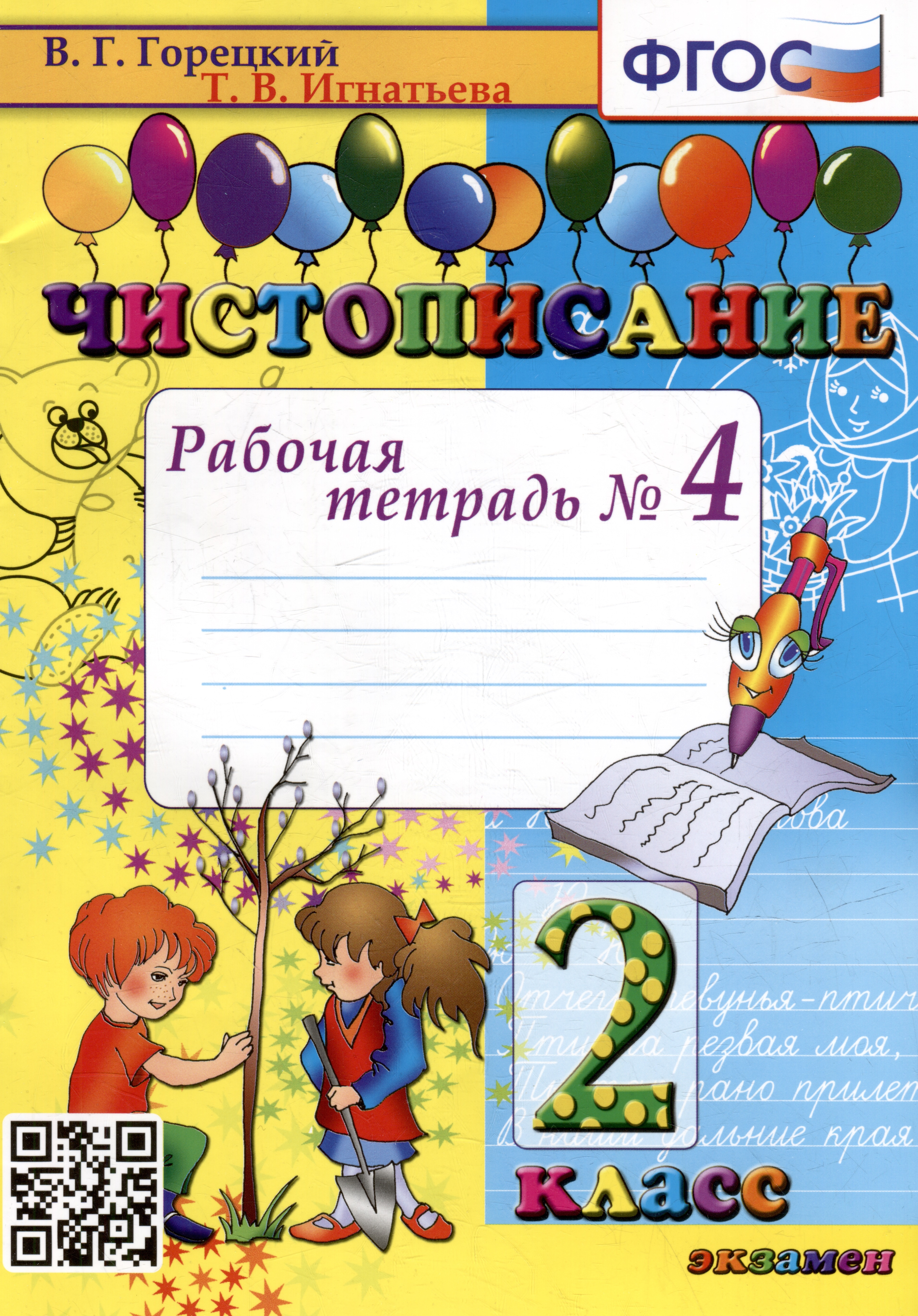 Чистописание: рабочая тетрадь № 4: 2 класс. ФГОС Читай-город