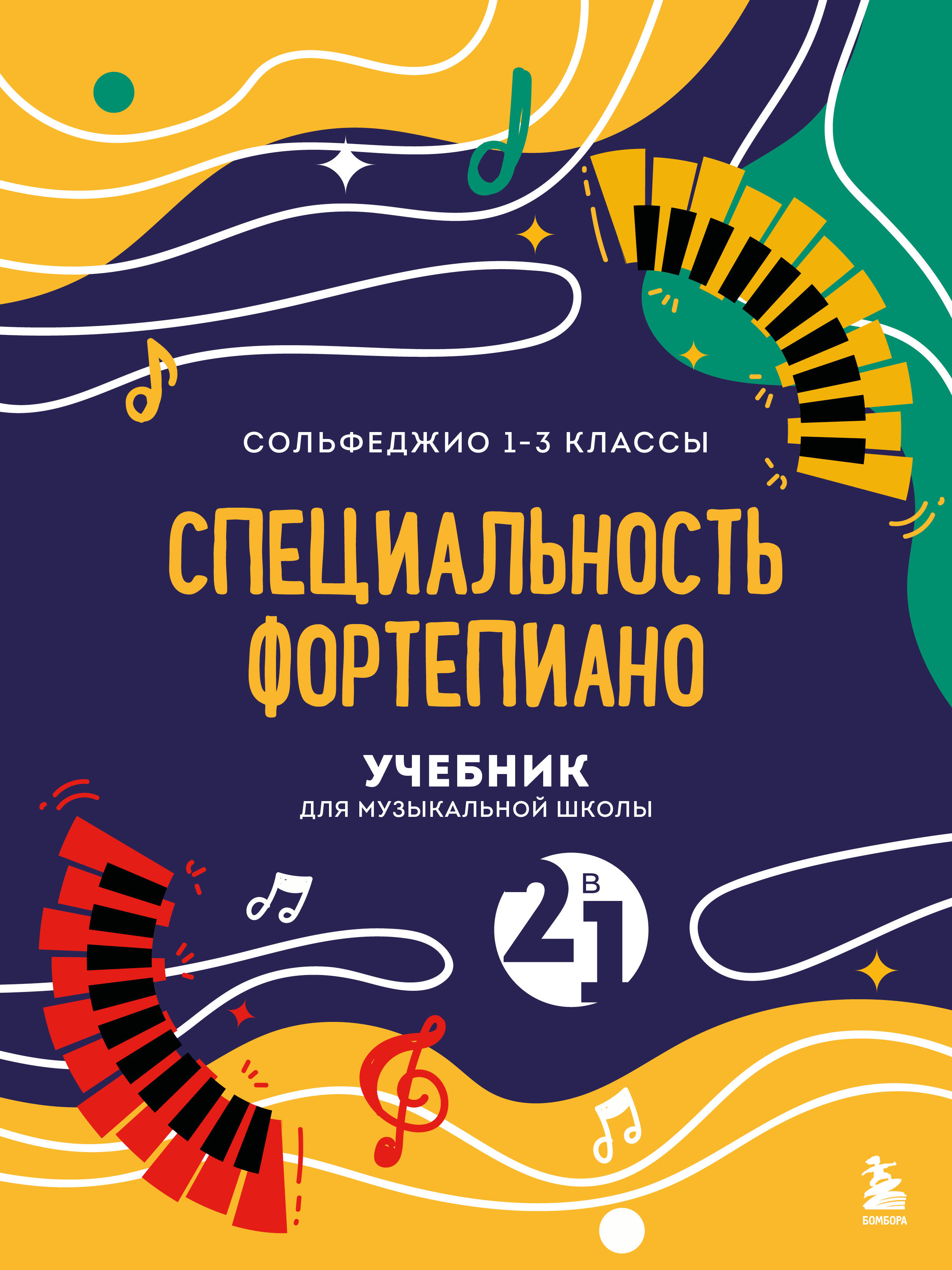 Учебник для музыкальной школы. 2 в 1. Сольфеджио 1-3 класс и специальность фортепиано (новое оформление) Читай-город
