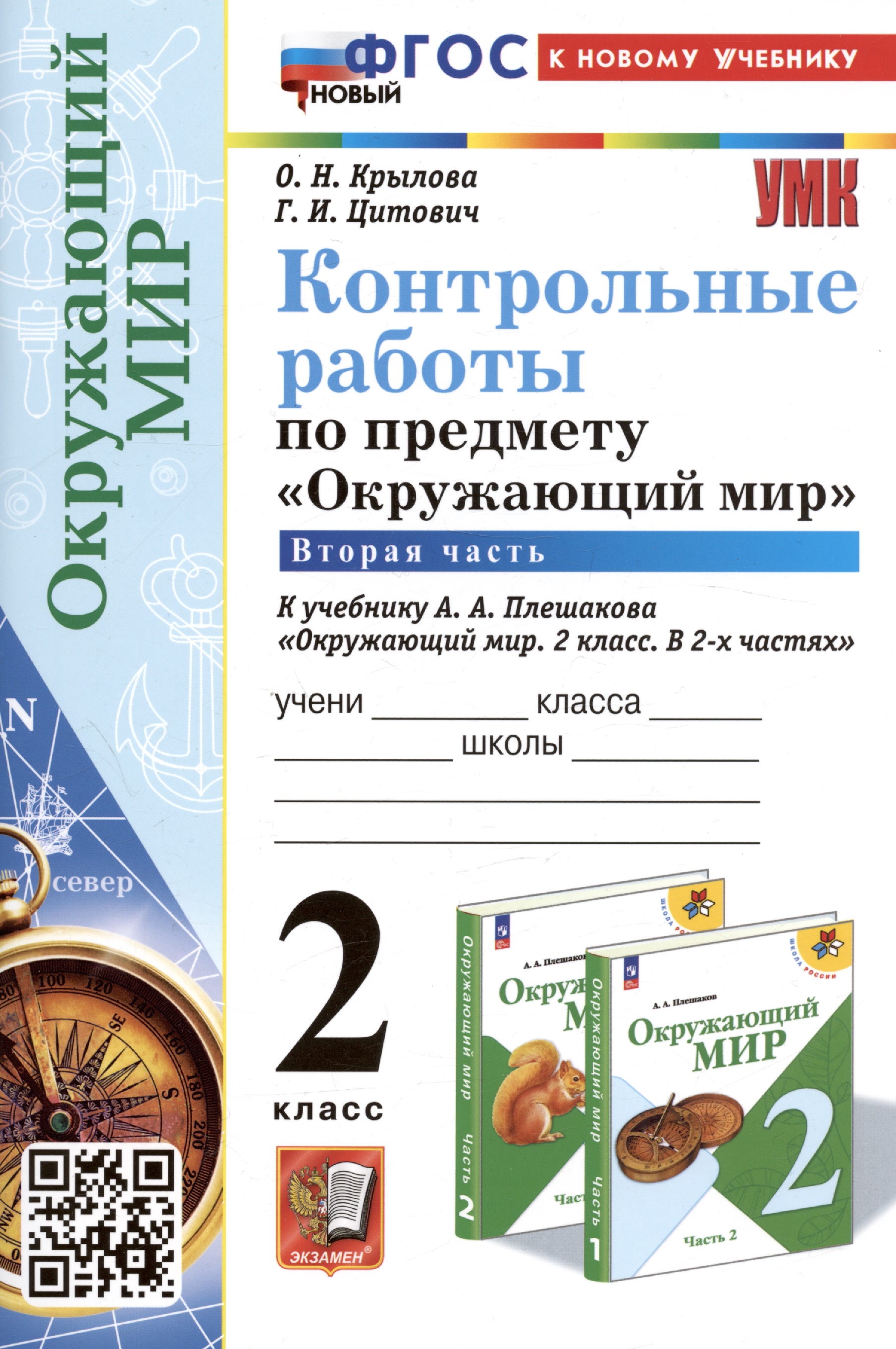 Контрольные работы по предмету "Окружающий мир". 2 класс. Часть 2. К учебнику А.А. Плешакова "Окружающий мир. 2 класс. В 2-х частях. Часть 2" Читай-город