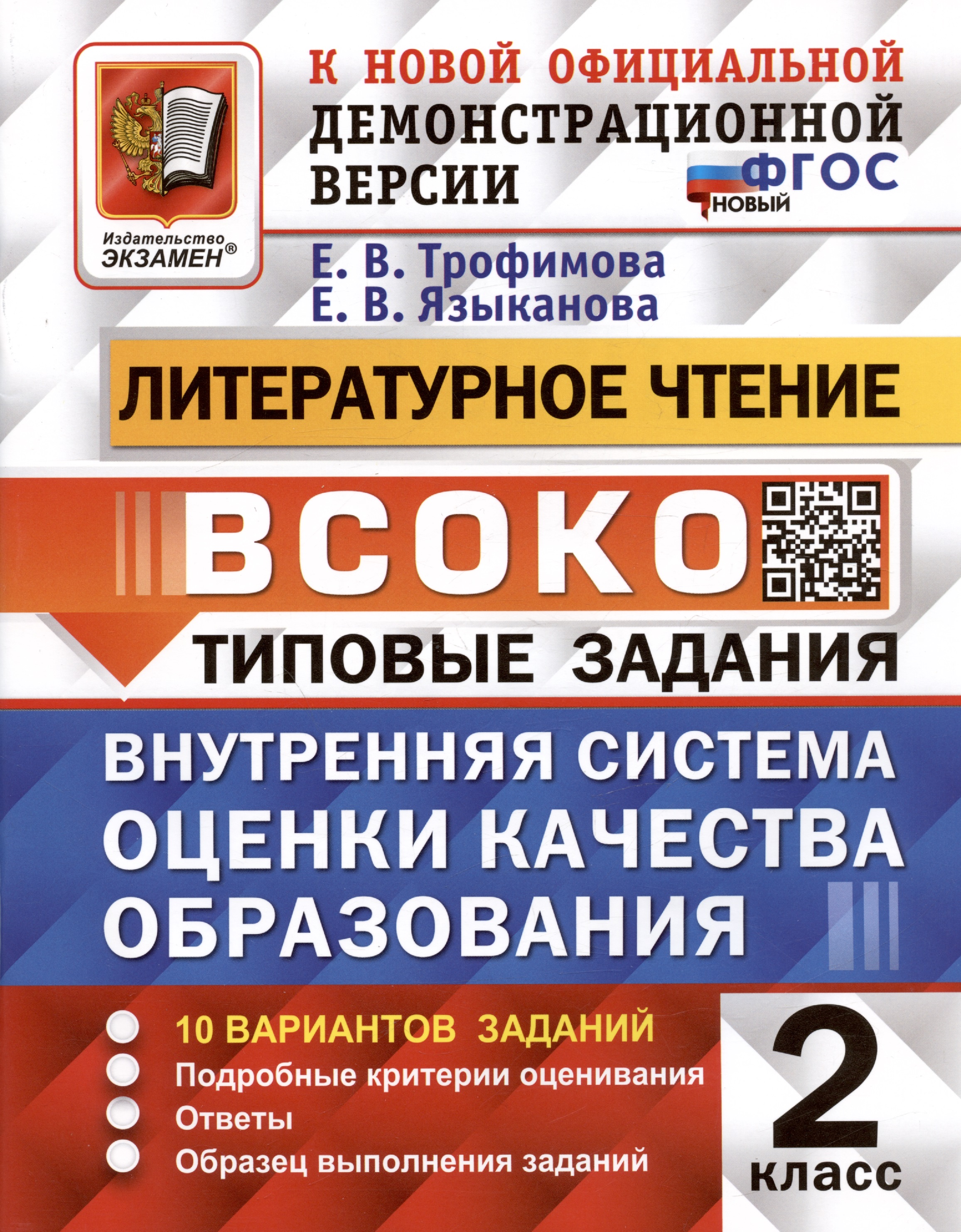 Литературное чтение. 2 класс. Внутренняя система оценки качества образования. Типовые задания. 10 вариантов заданий Читай-город