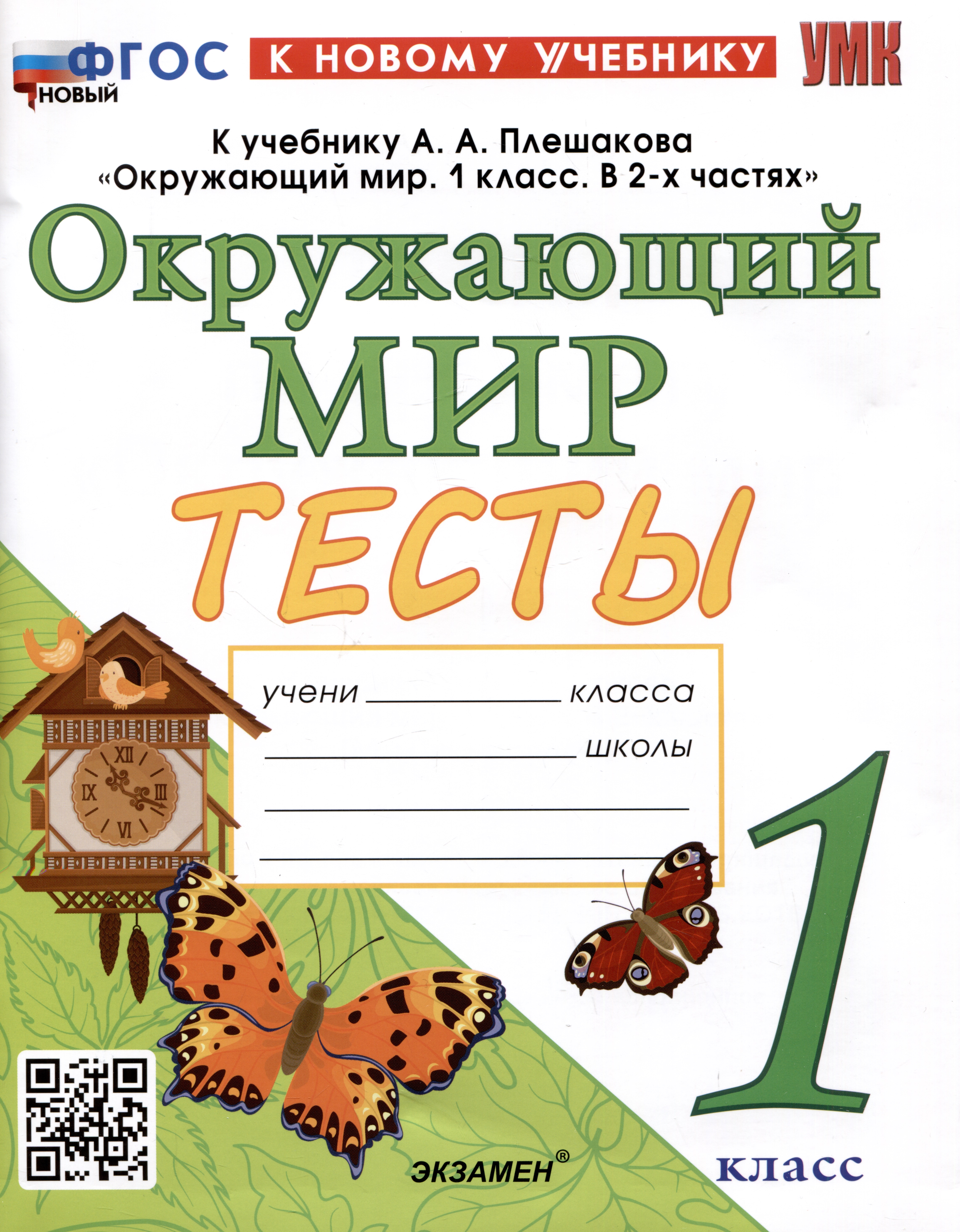 Тесты по предмету "Окружающий мир". 1 класс. К учебнику А.А. Плешакова "Окружающий мир. 1 класс. В 2-х частях" Читай-город