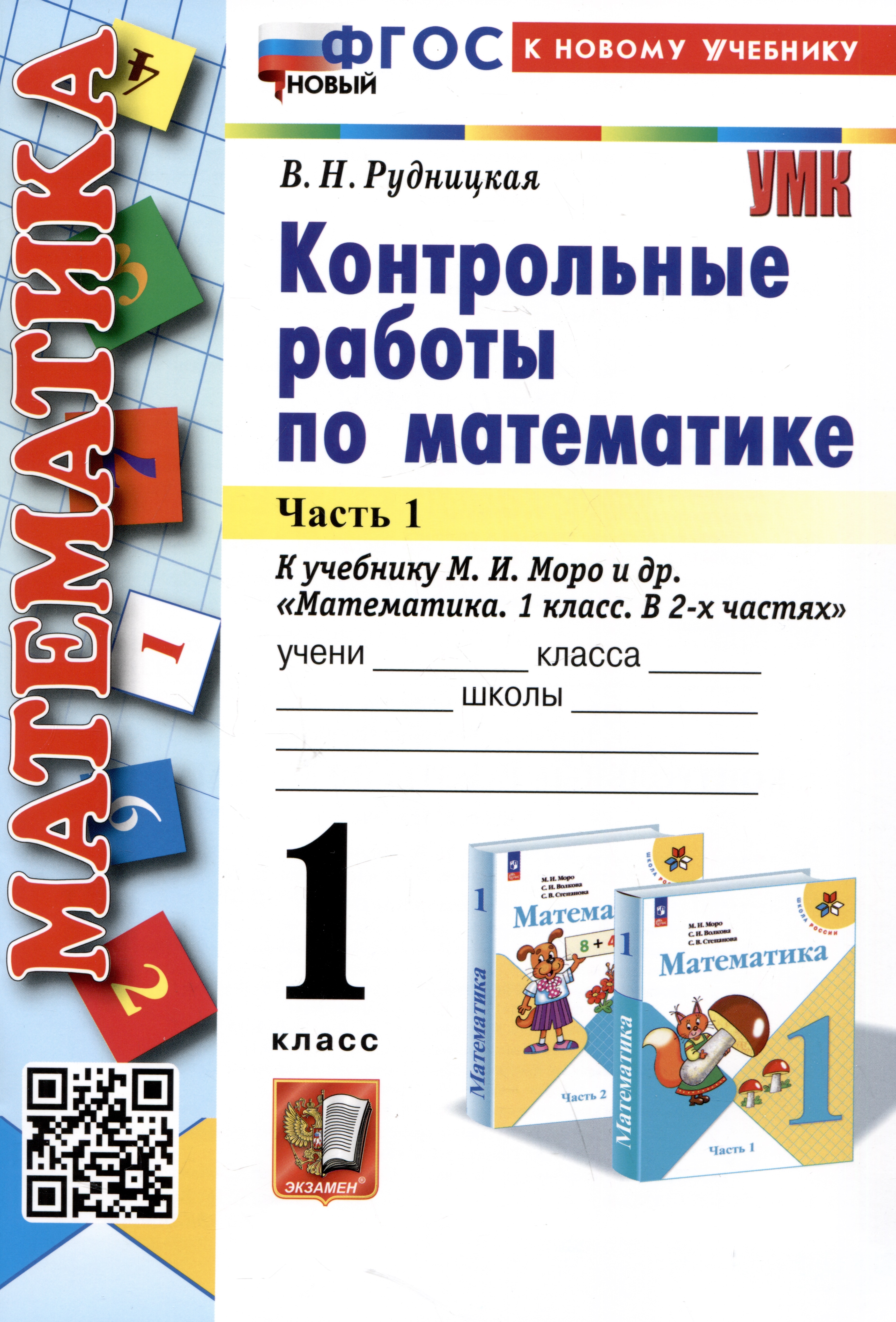 Математика. Контрольные работы по математике. 1 класс. Часть 1. К учебнику М.И. Моро и др. Математика. 1 класс. В 2-х частях" Читай-город
