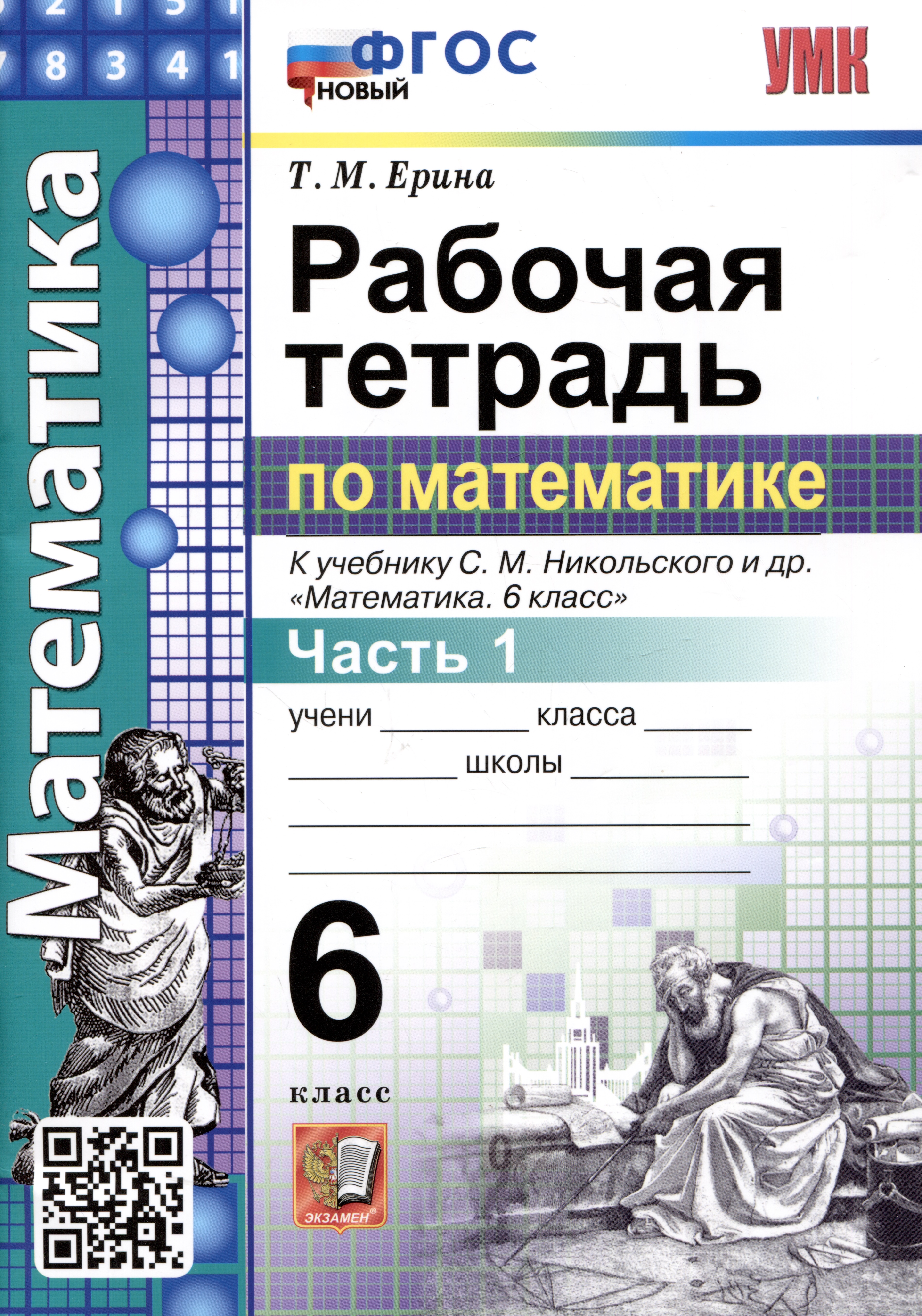 Математика. Рабочая тетрадь по математике. 6 класс. Часть 1. К учебнику С.М. Никольского и др. "Математика. 6 класс" Читай-город