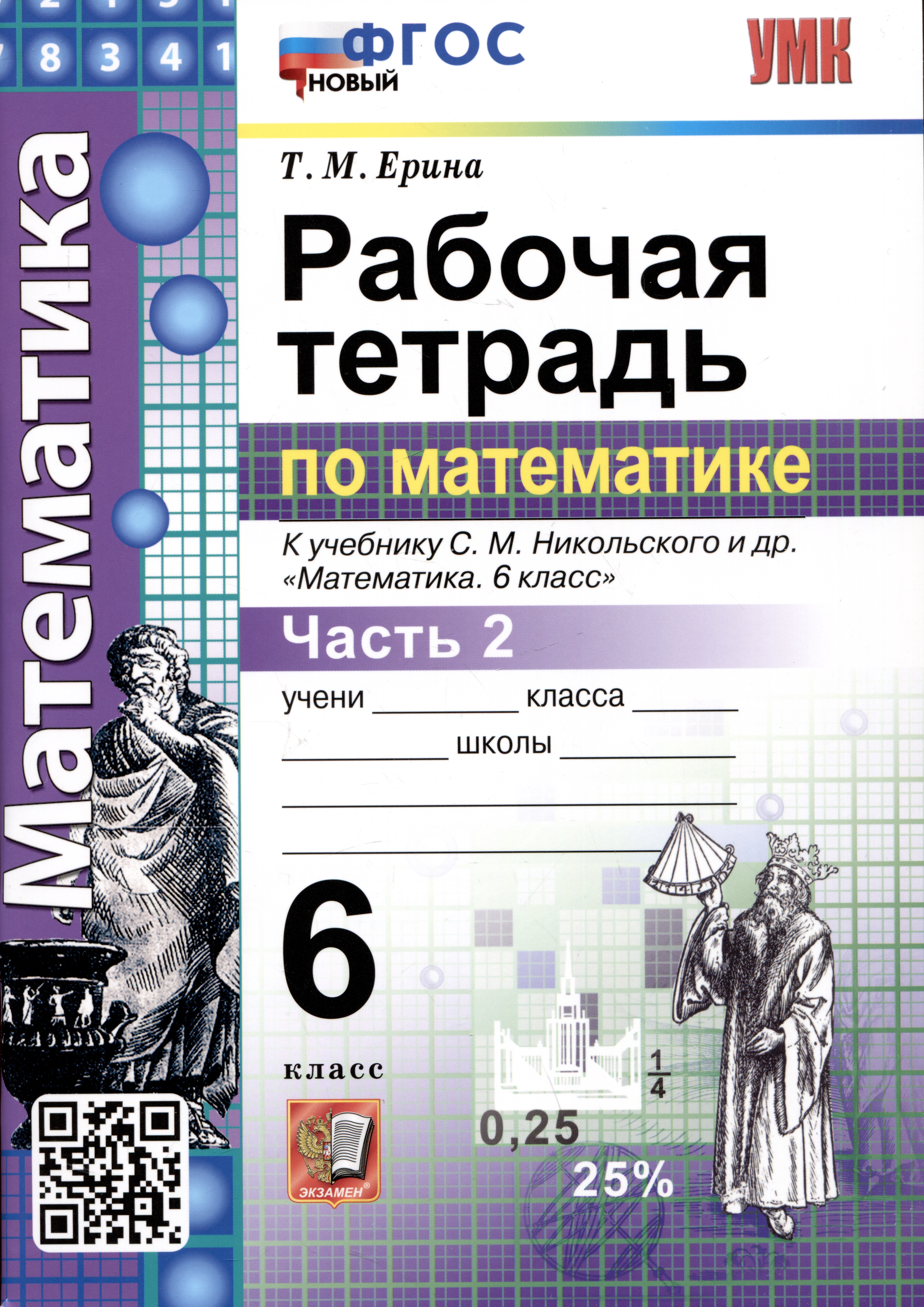 Математика. Рабочая тетрадь по математике. 6 класс. Часть 2. К учебнику С.М. Никольского и др. "Математика. 6 класс" Читай-город