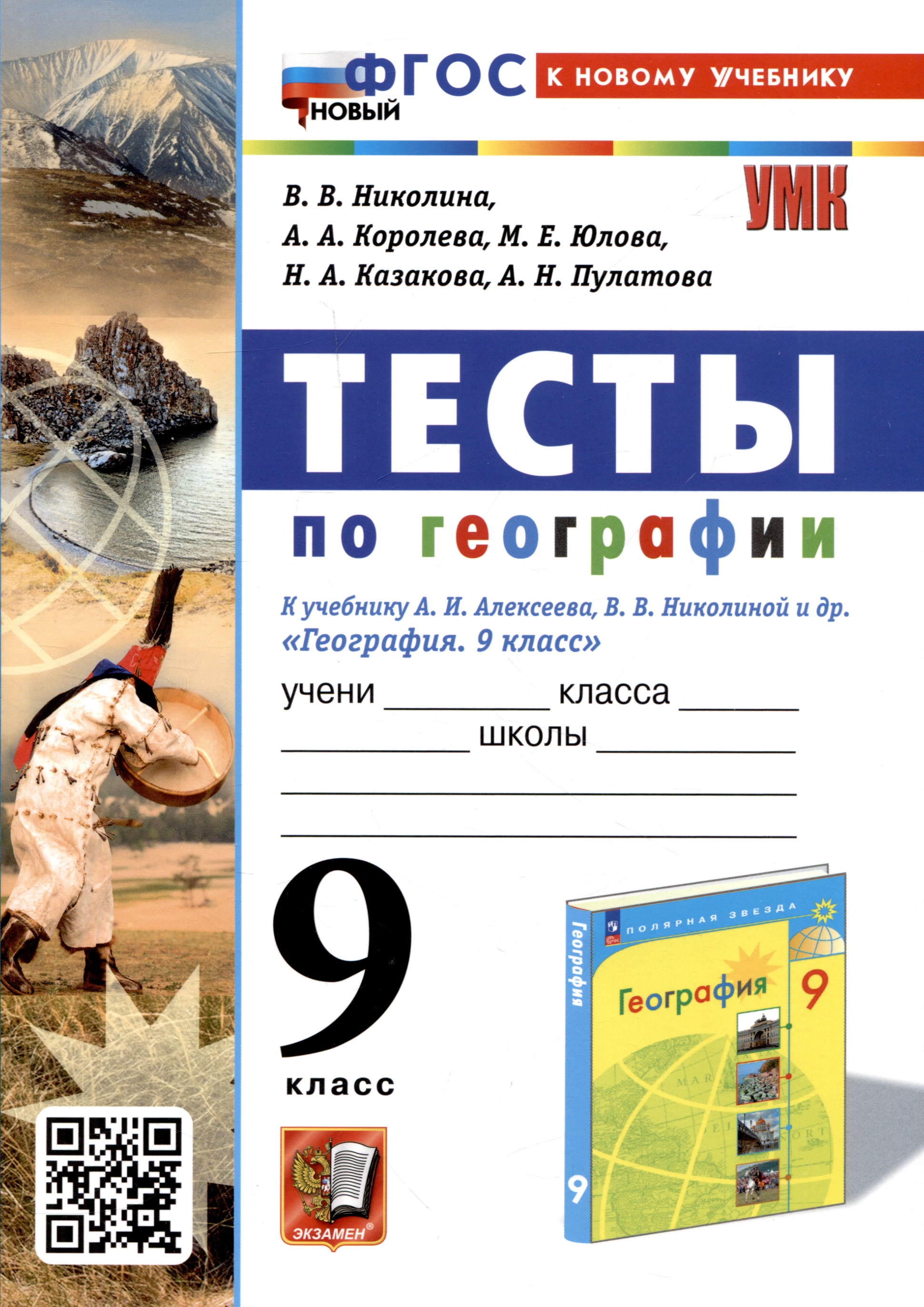 Тесты по географии. 9 класс. К учебнику А. И. Алексеева, В. В. Николиной и др. Читай-город