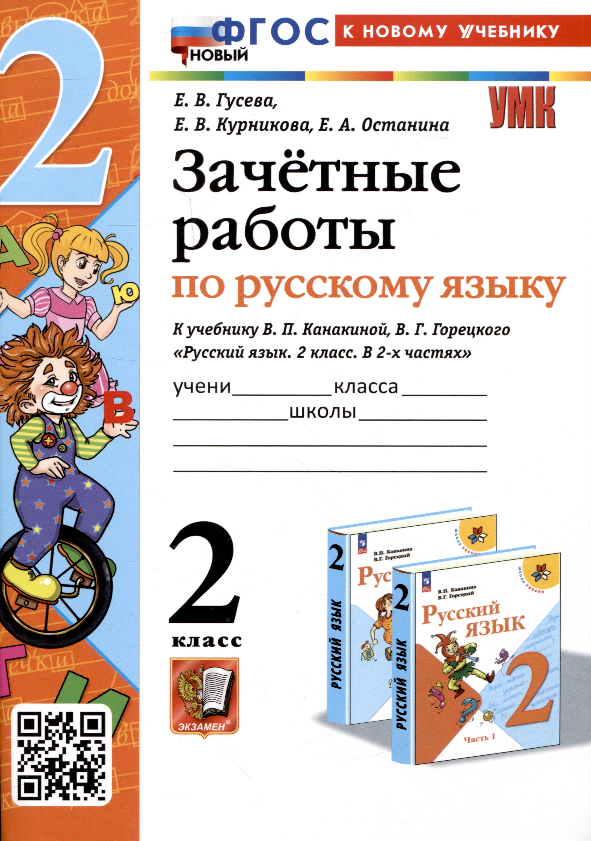 Зачетные работы по русскому языку. 2 класс. к учебнику В. П. Канакиной, В. Г. Горецкого Читай-город