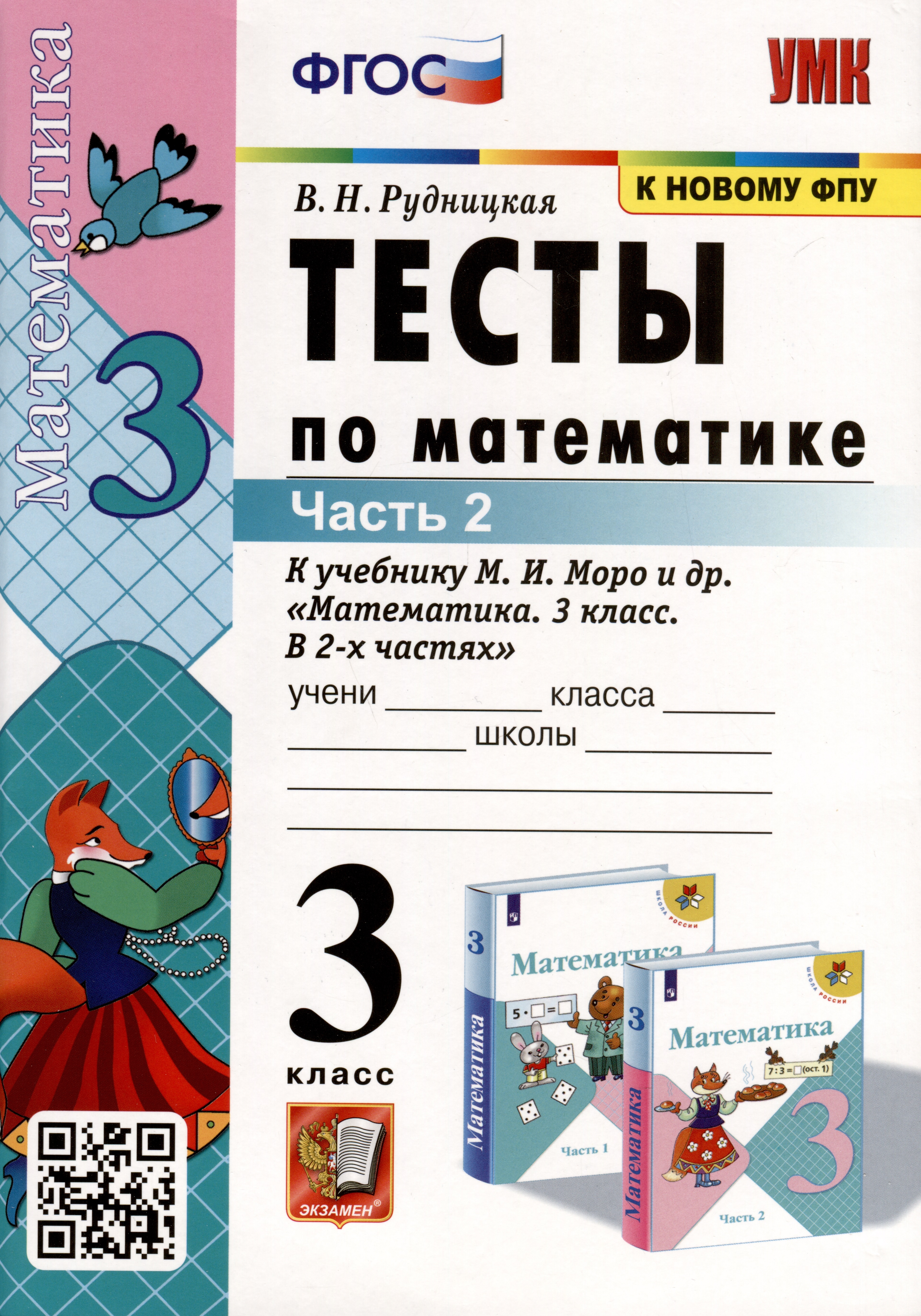 Тесты по математике. 3 класс. Часть 2. К  учебнику М.И. Моро и др. "Математика. 3 класс. В двух частях" Читай-город