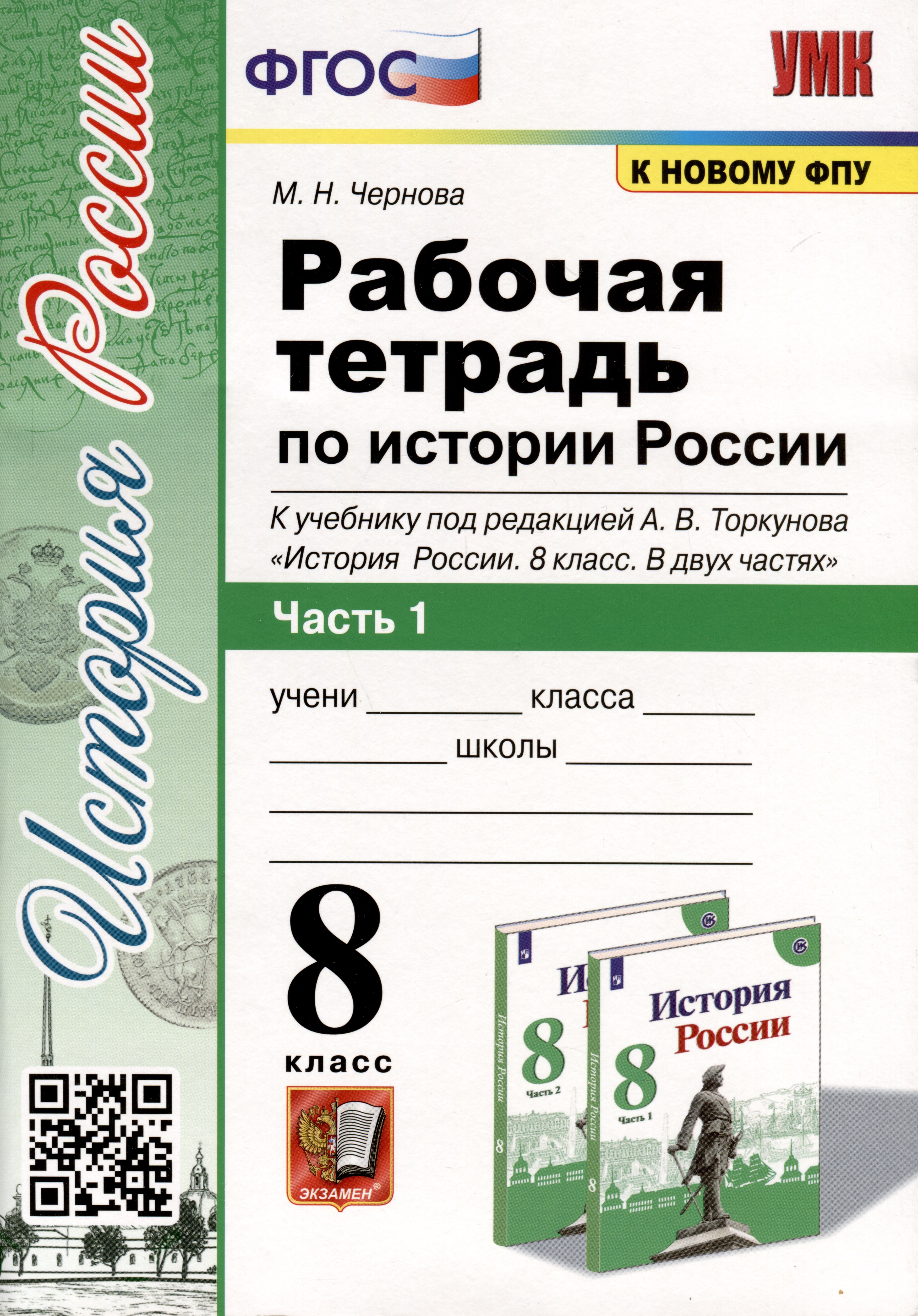 Рабочая тетрадь по истории России 8 класс. Часть 1. К учебнику под ред. А.В. Торкунова "История России. 8 класс. В двух частях" Читай-город