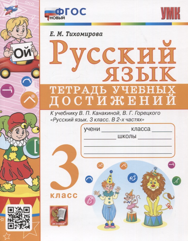 Русский язык. 3 класс. Тетрадь учебных достижений. К учебнику В.П. Канакиной, В.Г. Горецкого "Русский язык. 3 класс. В 2-х частях" Читай-город