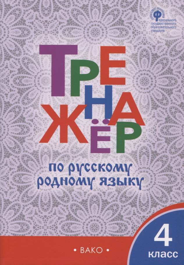 Тренажёр по русскому родному языку. 4 класс Читай-город