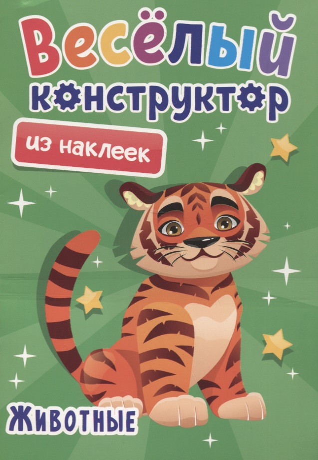 Веселый конструктор из наклеек "Животные" Читай-город