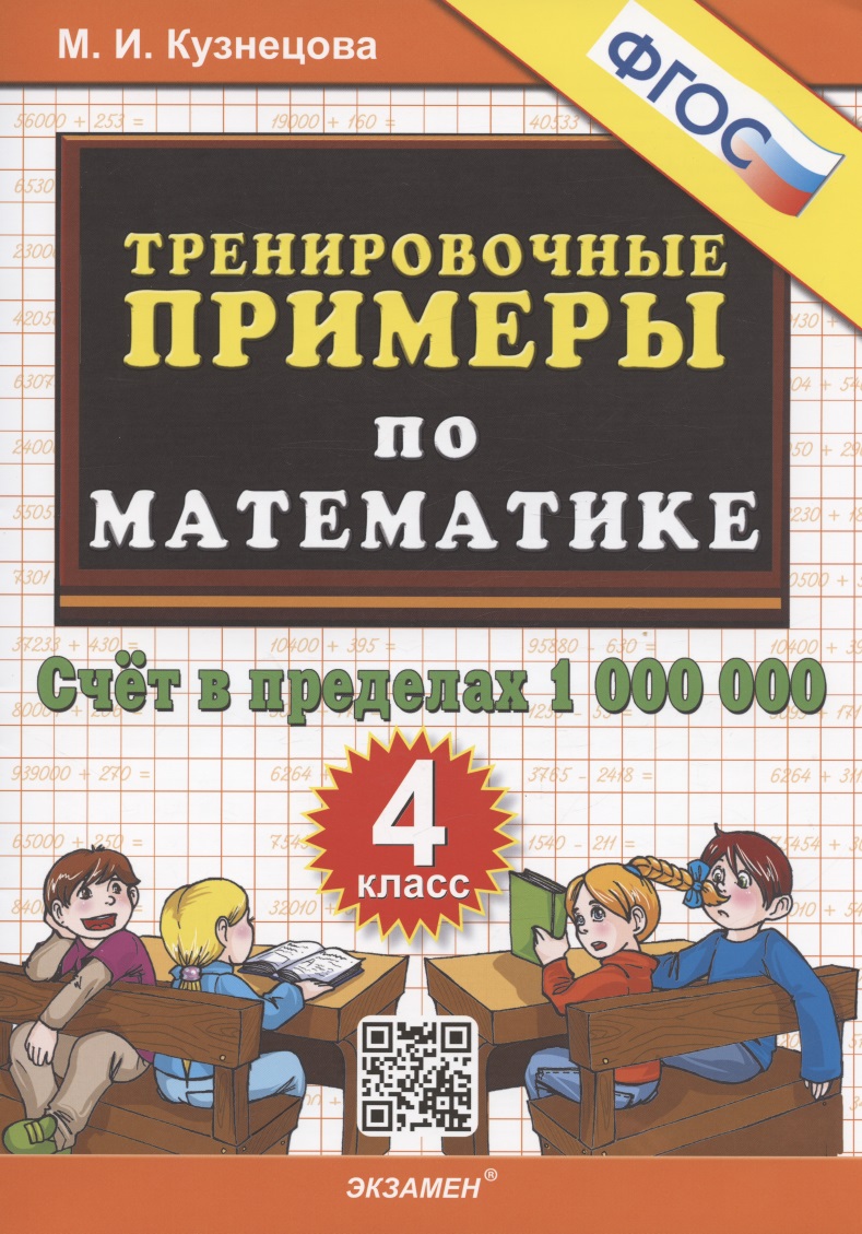 Тренировочные примеры по математике. 4 класс. Счет в пределах 1 000 000 Читай-город
