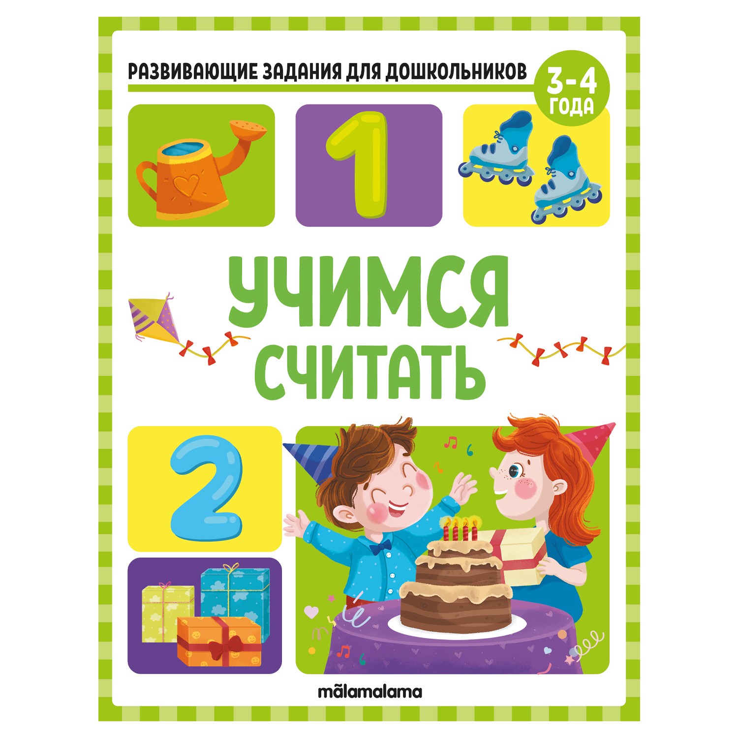 Развивающие задания для дошкольников. Учимся считать Читай-город